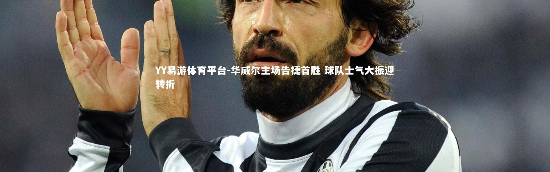 YY易游体育平台-华威尔主场告捷首胜 球队士气大振迎转折