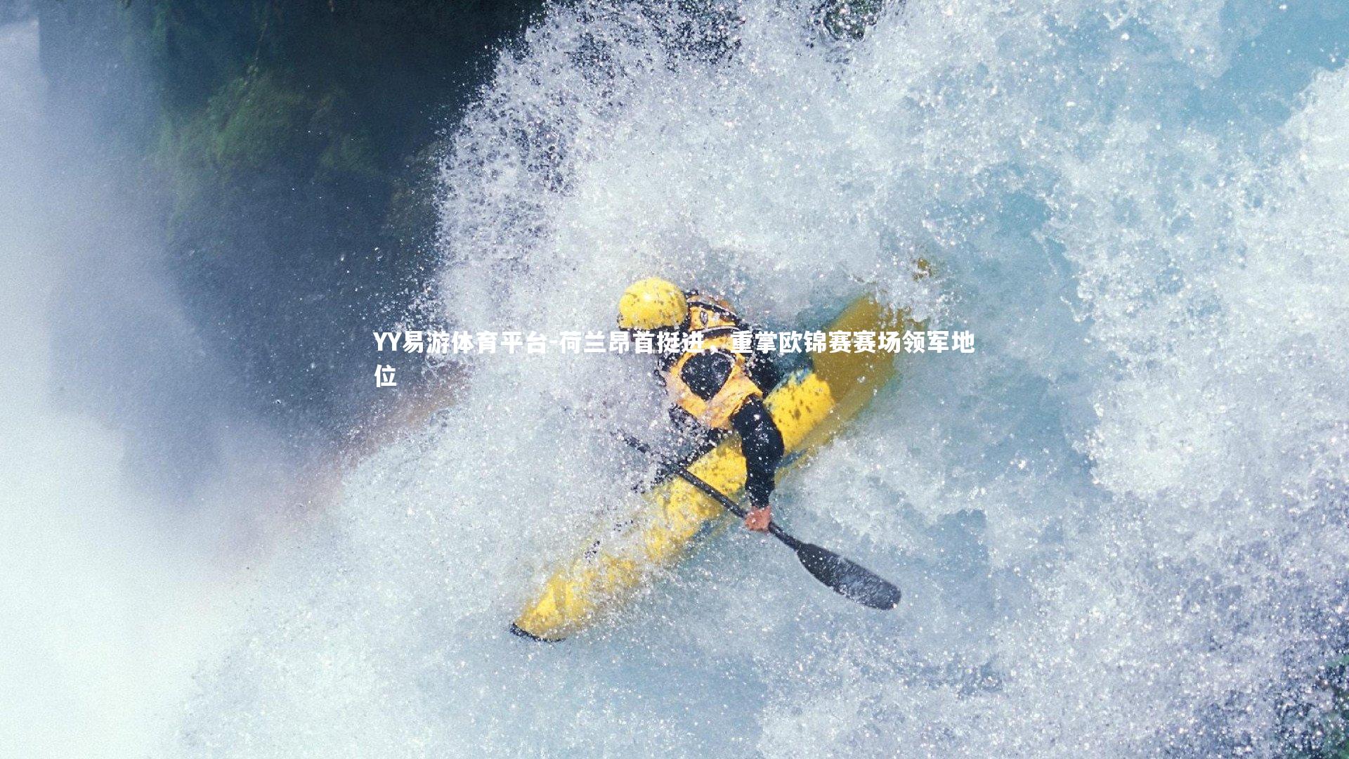 荷兰昂首挺进，重掌欧锦赛赛场领军地位