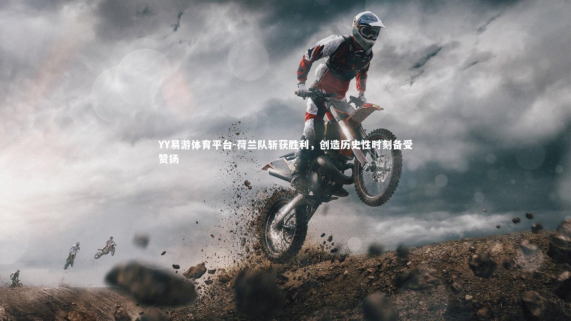 荷兰队斩获胜利，创造历史性时刻备受赞扬