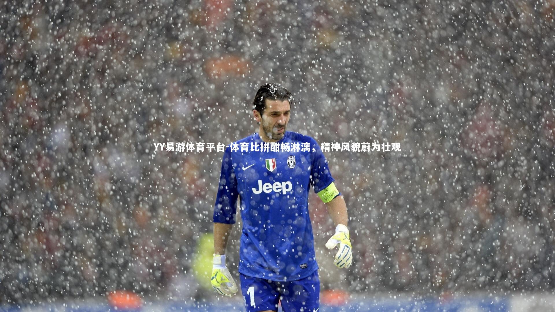 体育比拼酣畅淋漓，精神风貌蔚为壮观