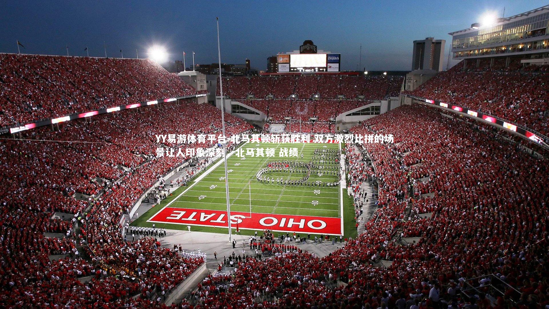 YY易游体育平台-北马其顿斩获胜利 双方激烈比拼的场景让人印象深刻，北马其顿 战绩