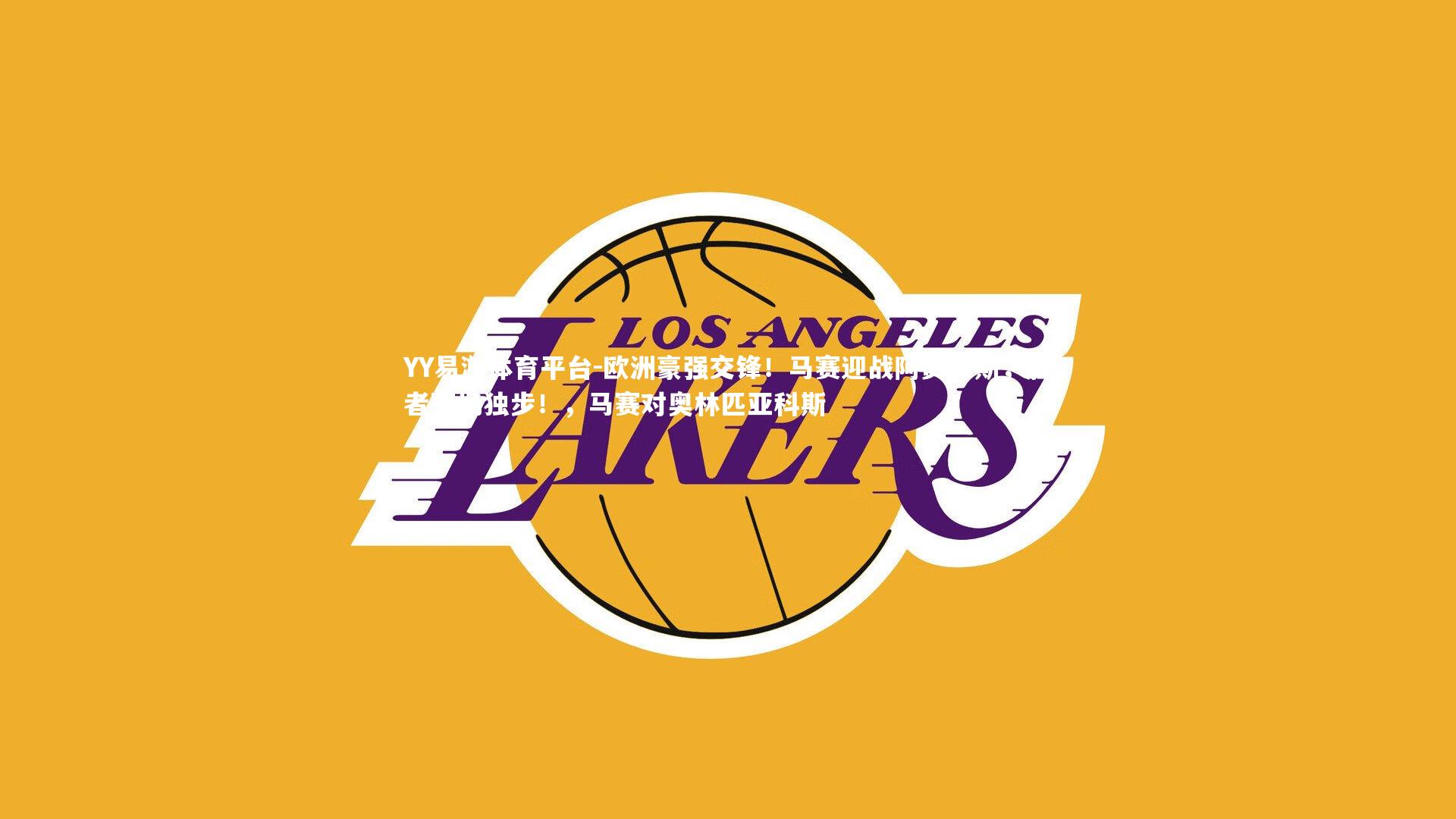 欧洲豪强交锋！马赛迎战阿贾克斯，胜者赛场独步！，马赛对奥林匹亚科斯