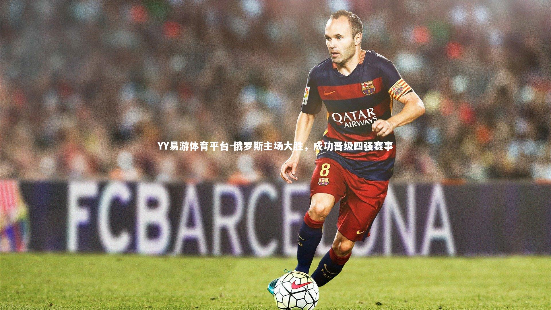 俄罗斯主场大胜，成功晋级四强赛事