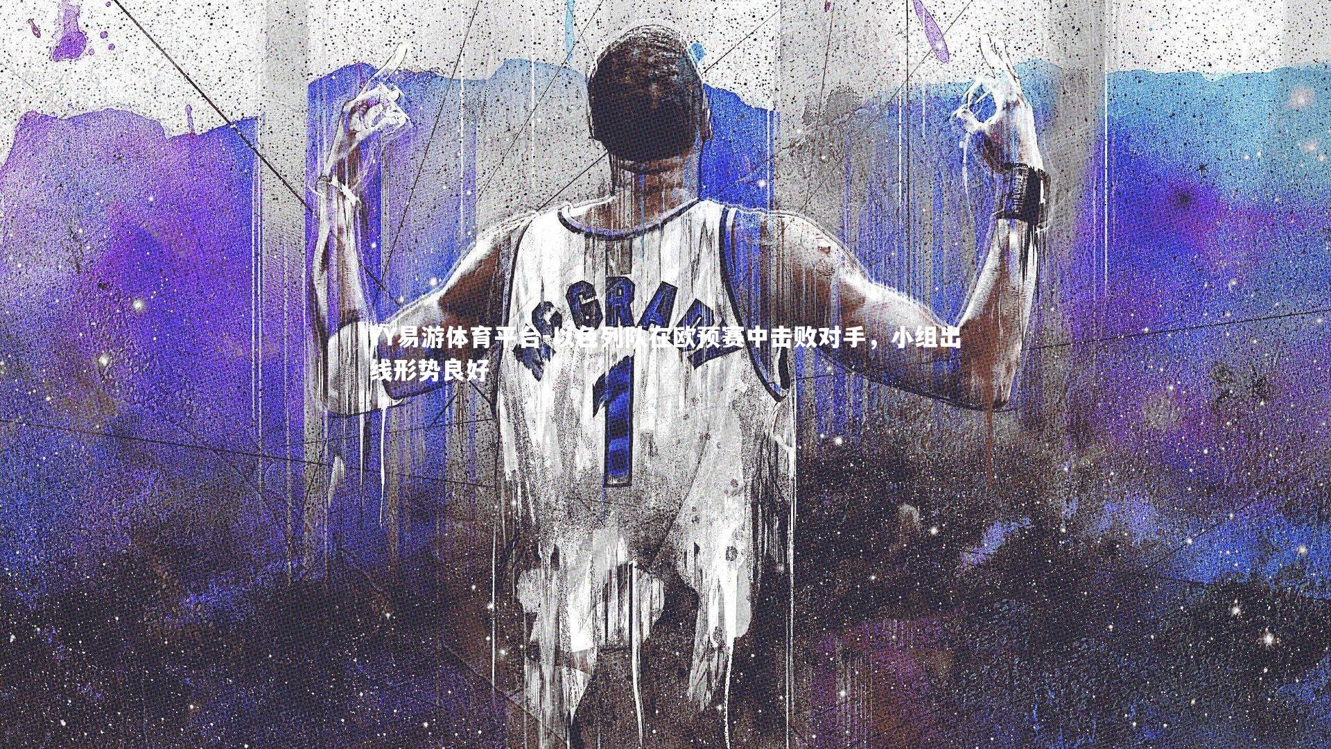 以色列队在欧预赛中击败对手,小组出线形势良好