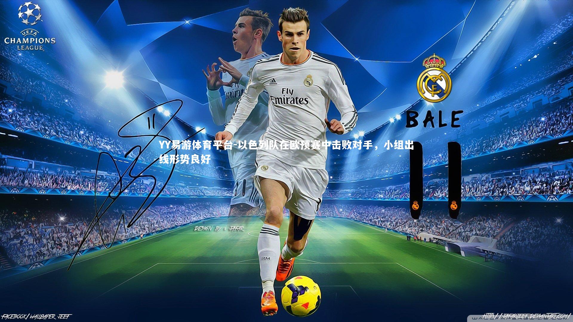 以色列队在欧预赛中击败对手,小组出线形势良好