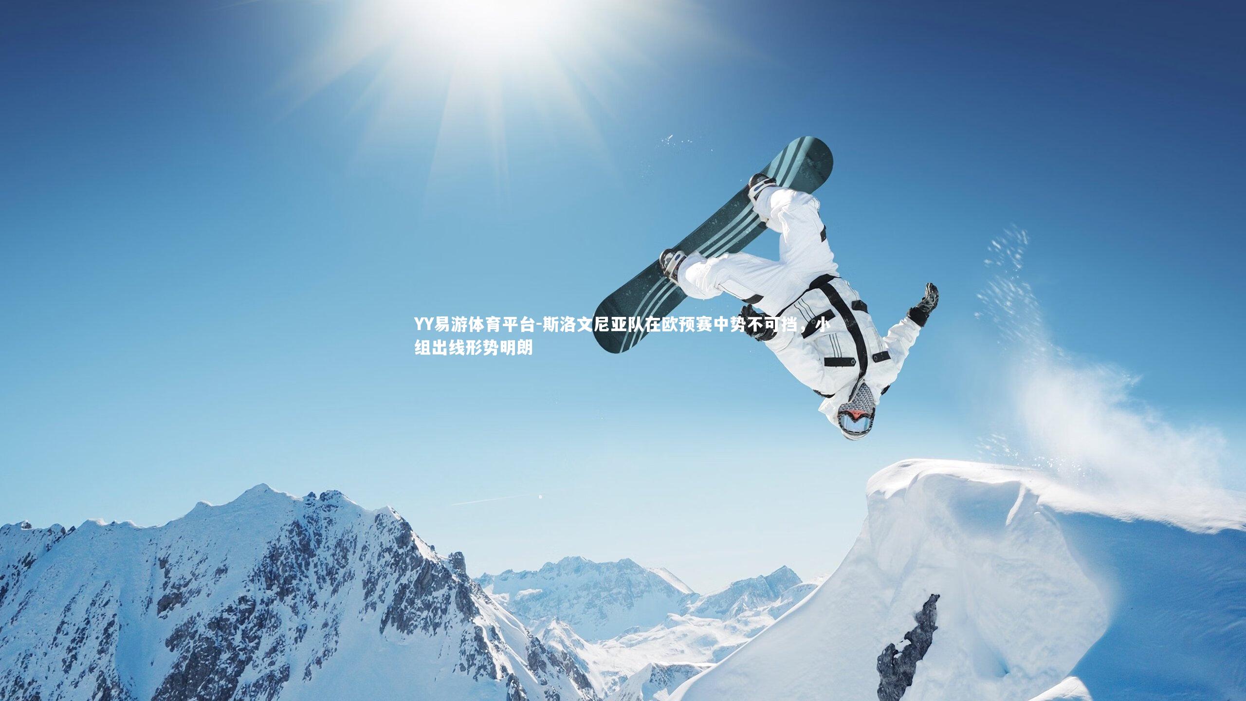 斯洛文尼亚队在欧预赛中势不可挡,小组出线形势明朗