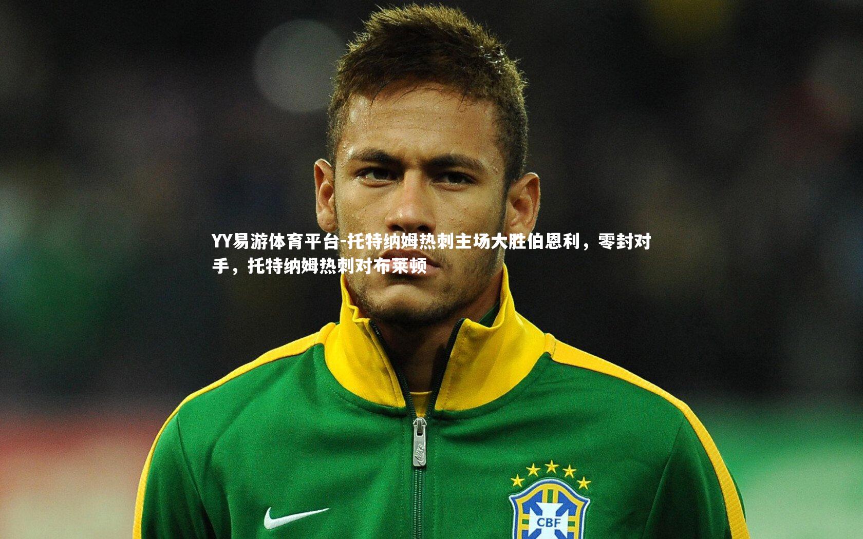 托特纳姆热刺主场大胜伯恩利，零封对手，托特纳姆热刺对布莱顿