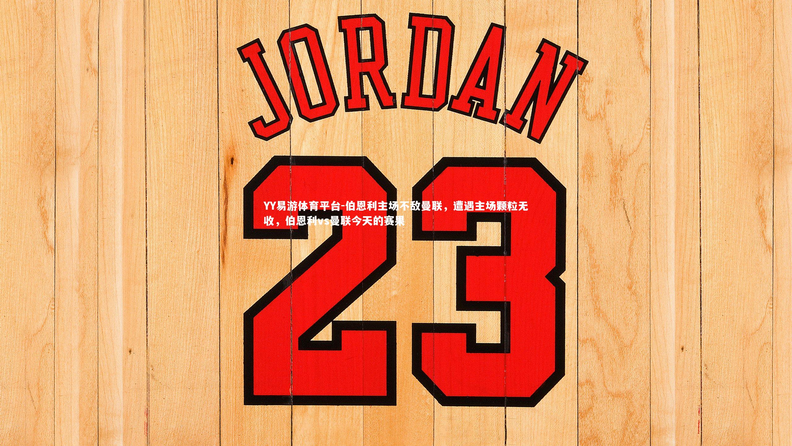 YY易游体育平台-伯恩利主场不敌曼联，遭遇主场颗粒无收，伯恩利vs曼联今天的赛果