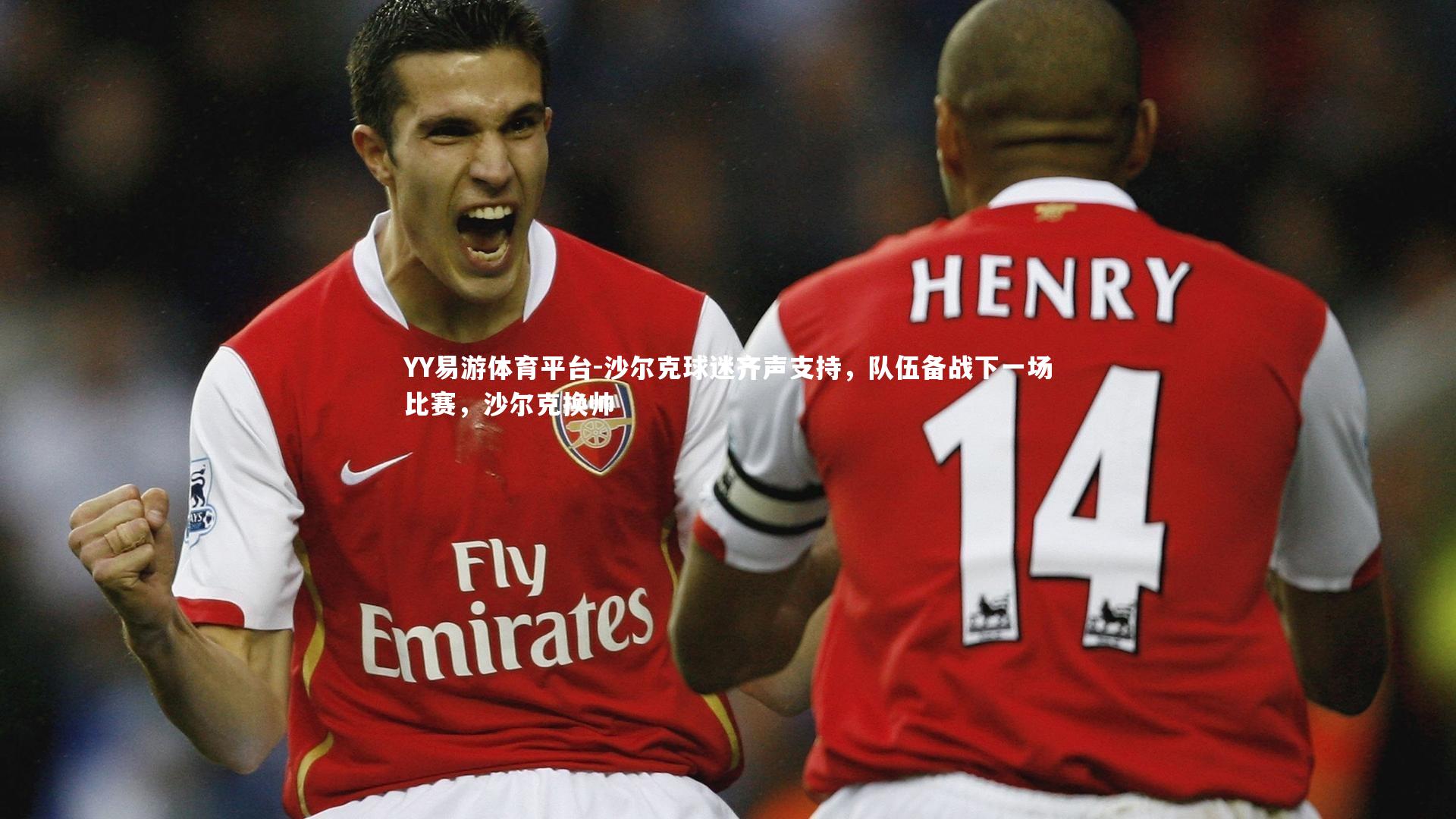 沙尔克球迷齐声支持，队伍备战下一场比赛，沙尔克换帅