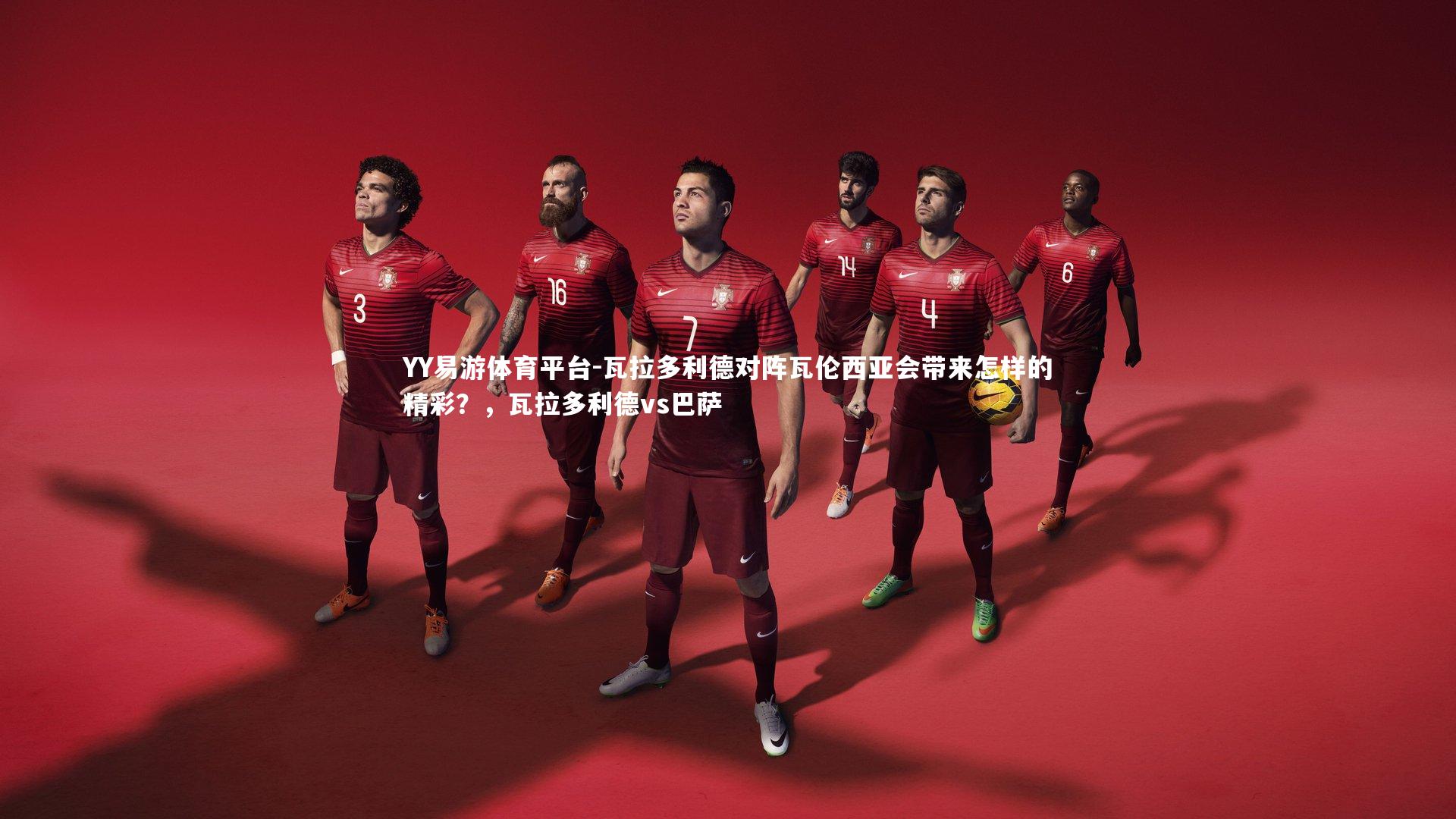 瓦拉多利德对阵瓦伦西亚会带来怎样的精彩？，瓦拉多利德vs巴萨