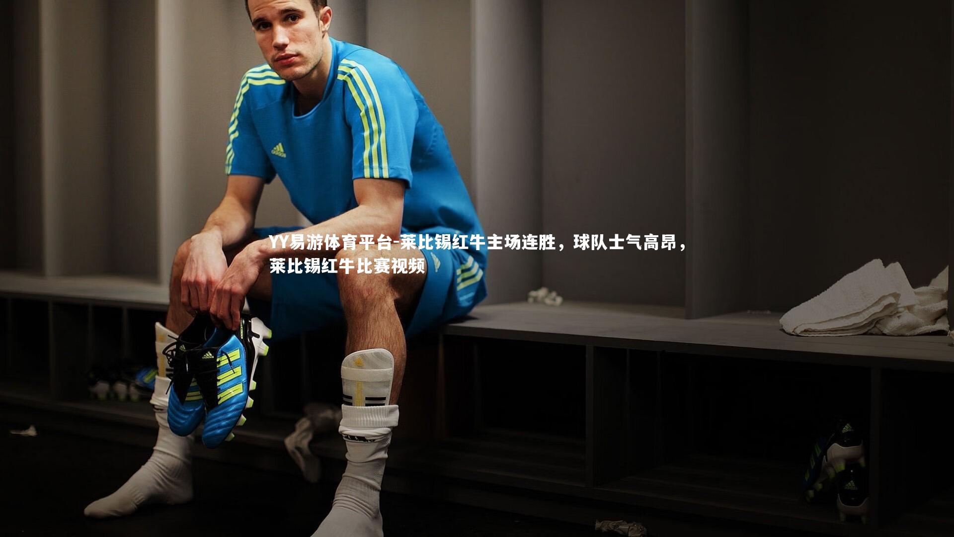 莱比锡红牛主场连胜，球队士气高昂，莱比锡红牛比赛视频