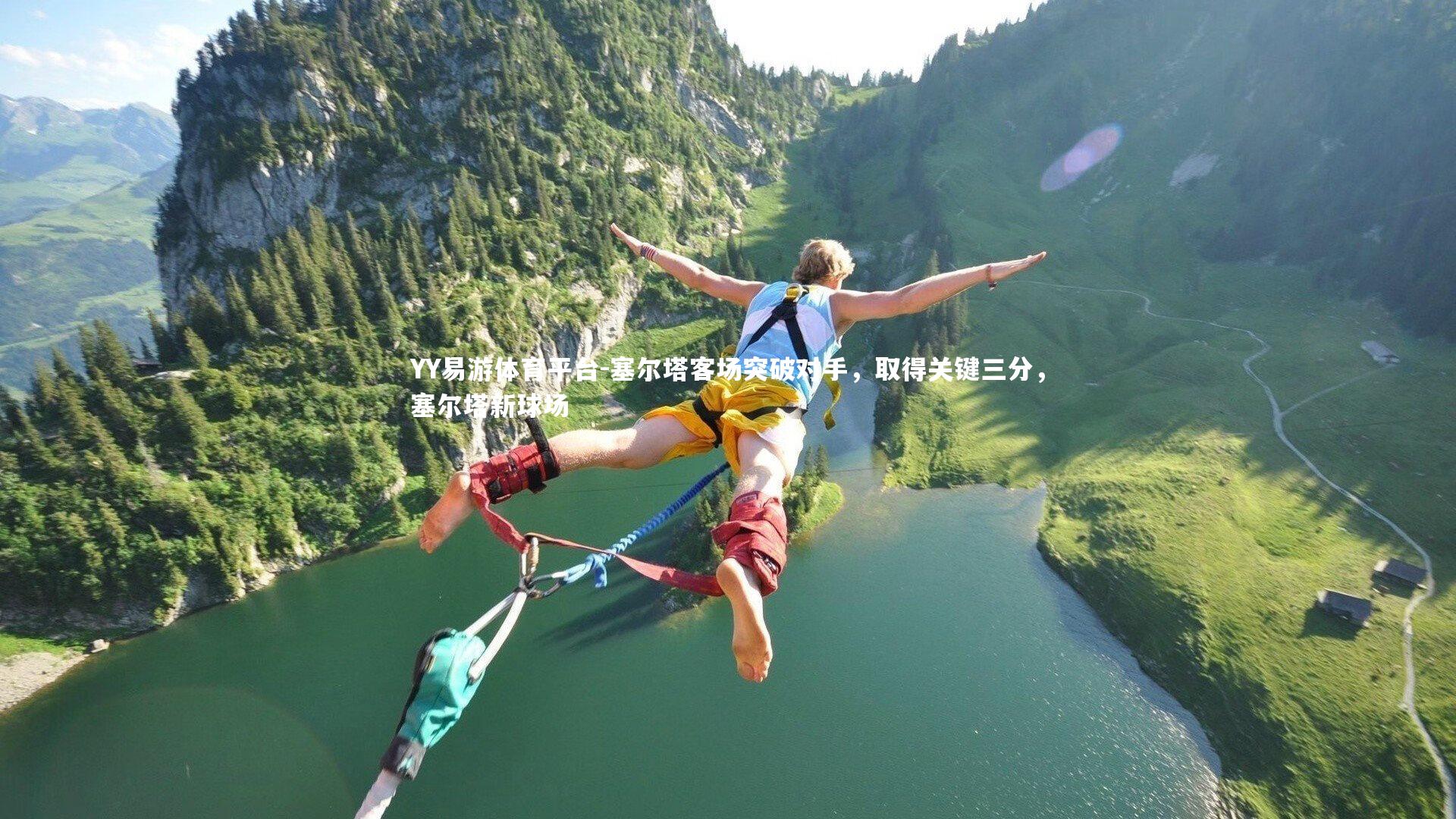 塞尔塔客场突破对手，取得关键三分，塞尔塔新球场