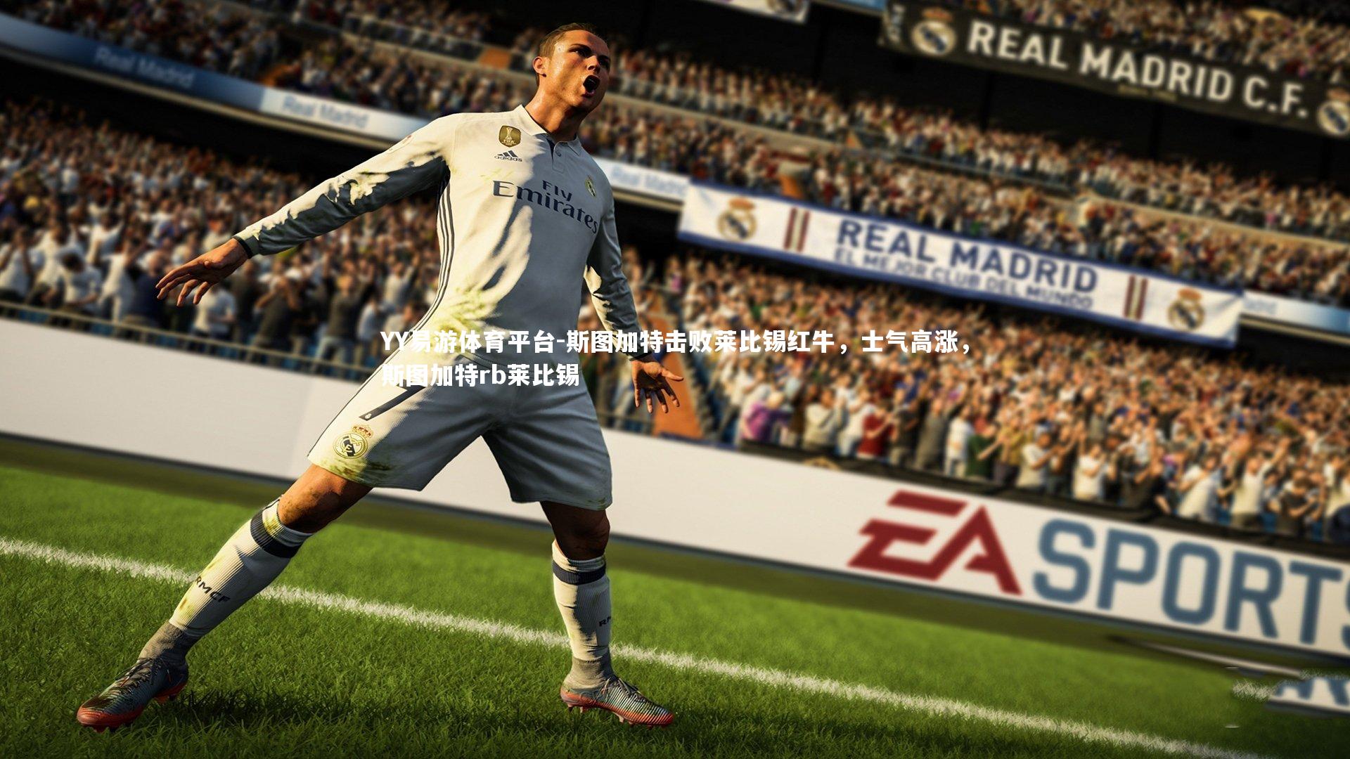 斯图加特击败莱比锡红牛，士气高涨，斯图加特rb莱比锡