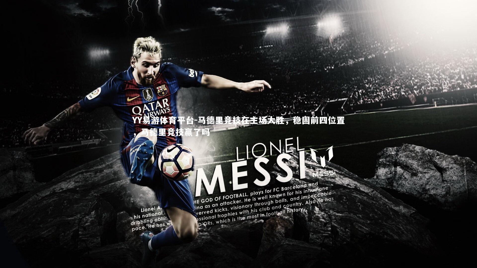 马德里竞技在主场大胜，稳固前四位置，马德里竞技赢了吗