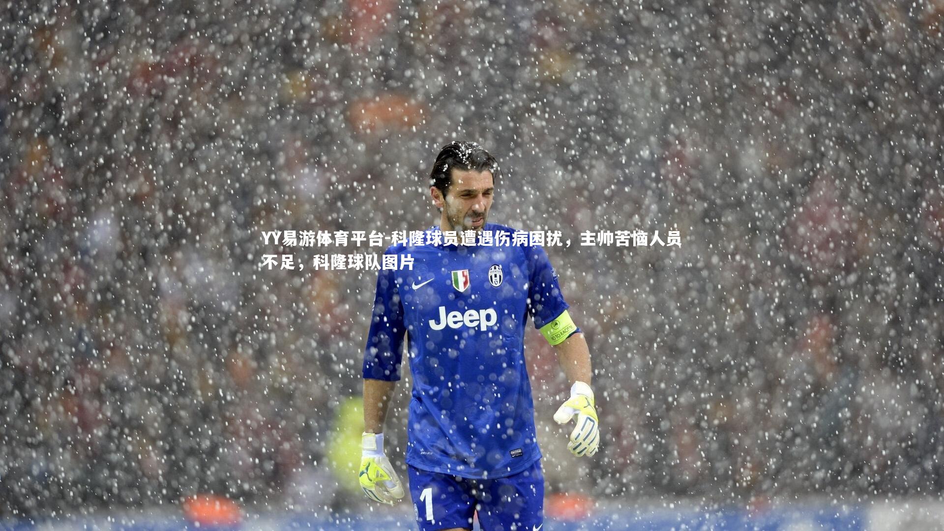 YY易游体育平台-科隆球员遭遇伤病困扰，主帅苦恼人员不足，科隆球队图片