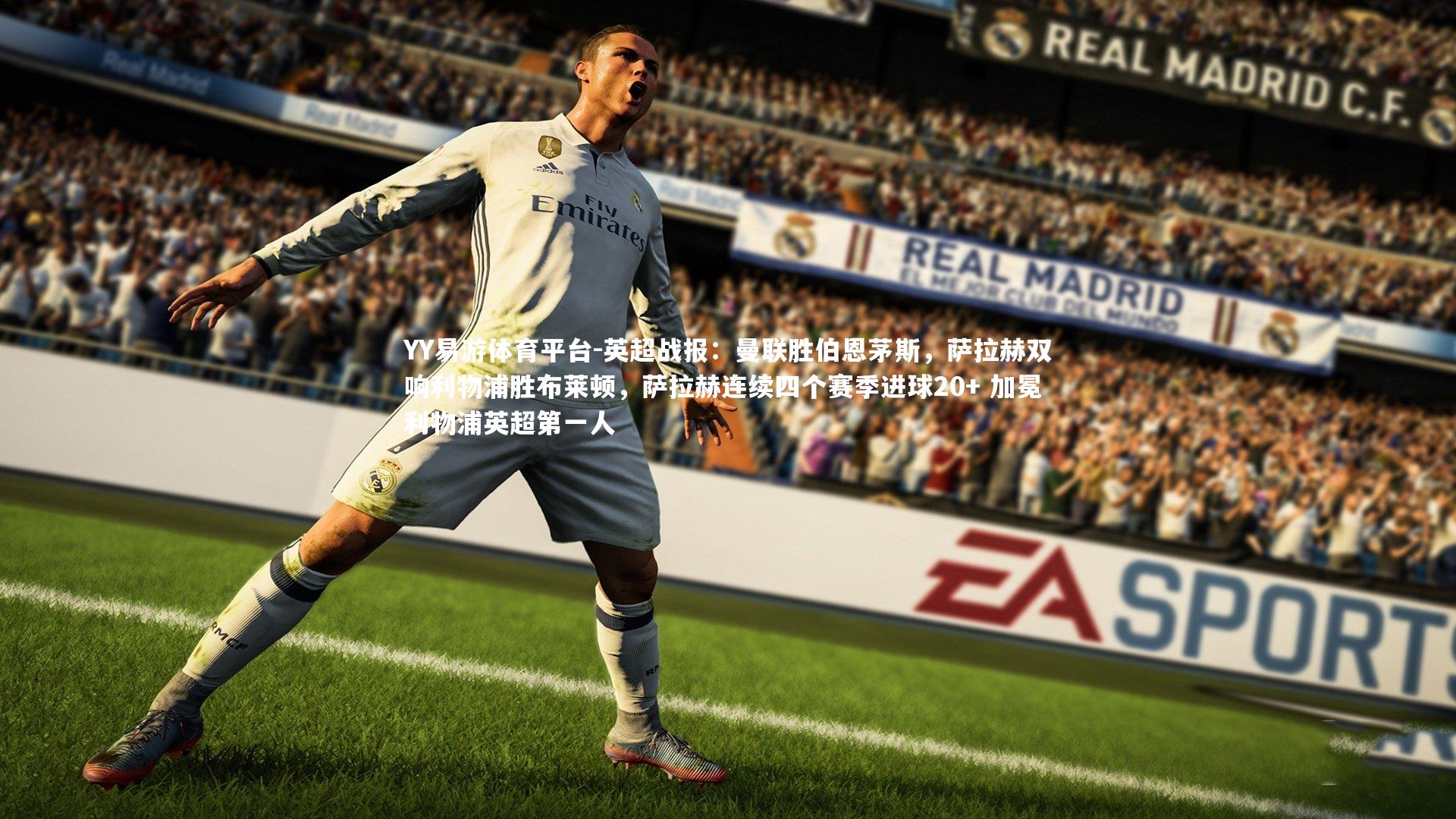 英超战报：曼联胜伯恩茅斯，萨拉赫双响利物浦胜布莱顿，萨拉赫连续四个赛季进球20+ 加冕利物浦英超第一人