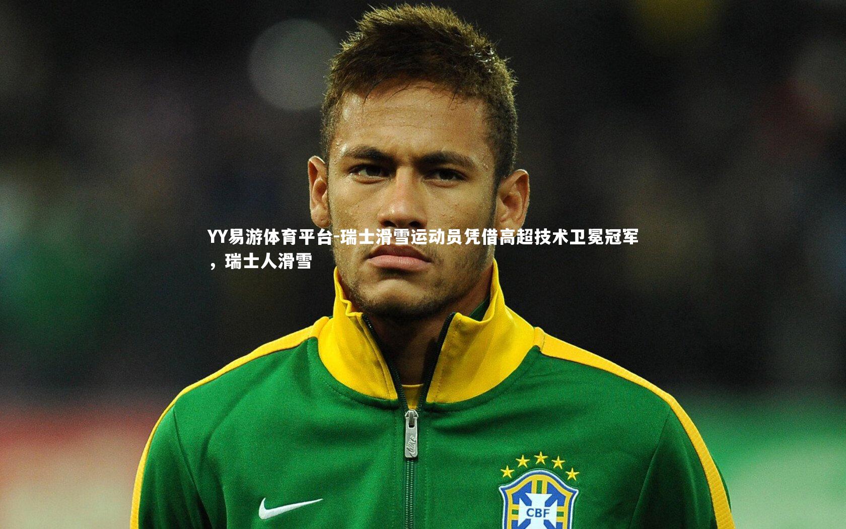 瑞士滑雪运动员凭借高超技术卫冕冠军，瑞士人滑雪