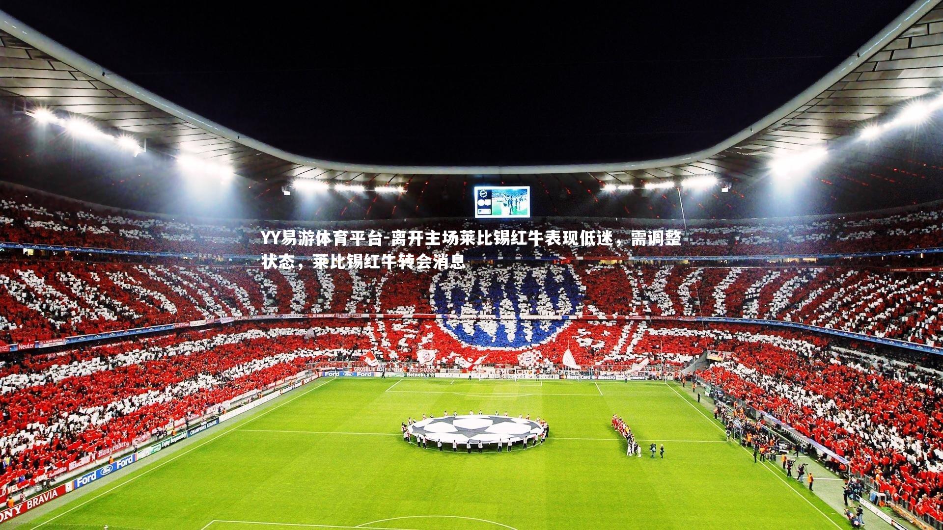 离开主场莱比锡红牛表现低迷，需调整状态，莱比锡红牛转会消息