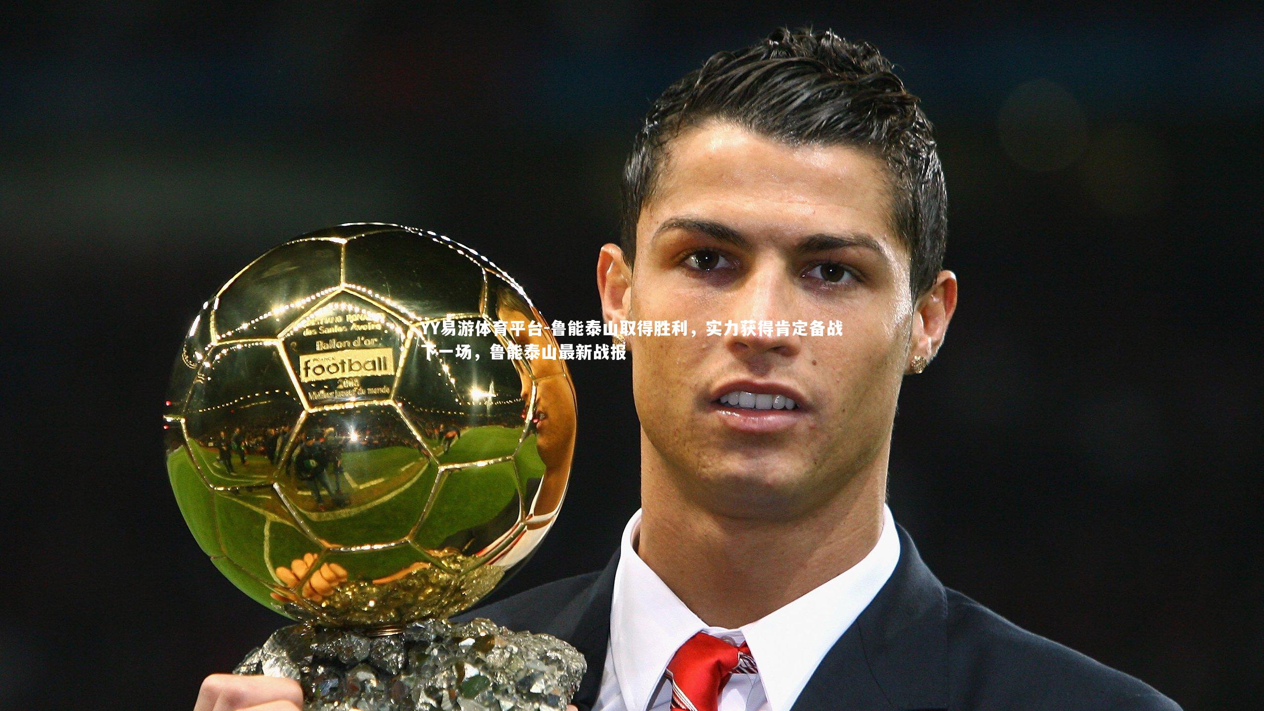 鲁能泰山取得胜利，实力获得肯定备战下一场，鲁能泰山最新战报