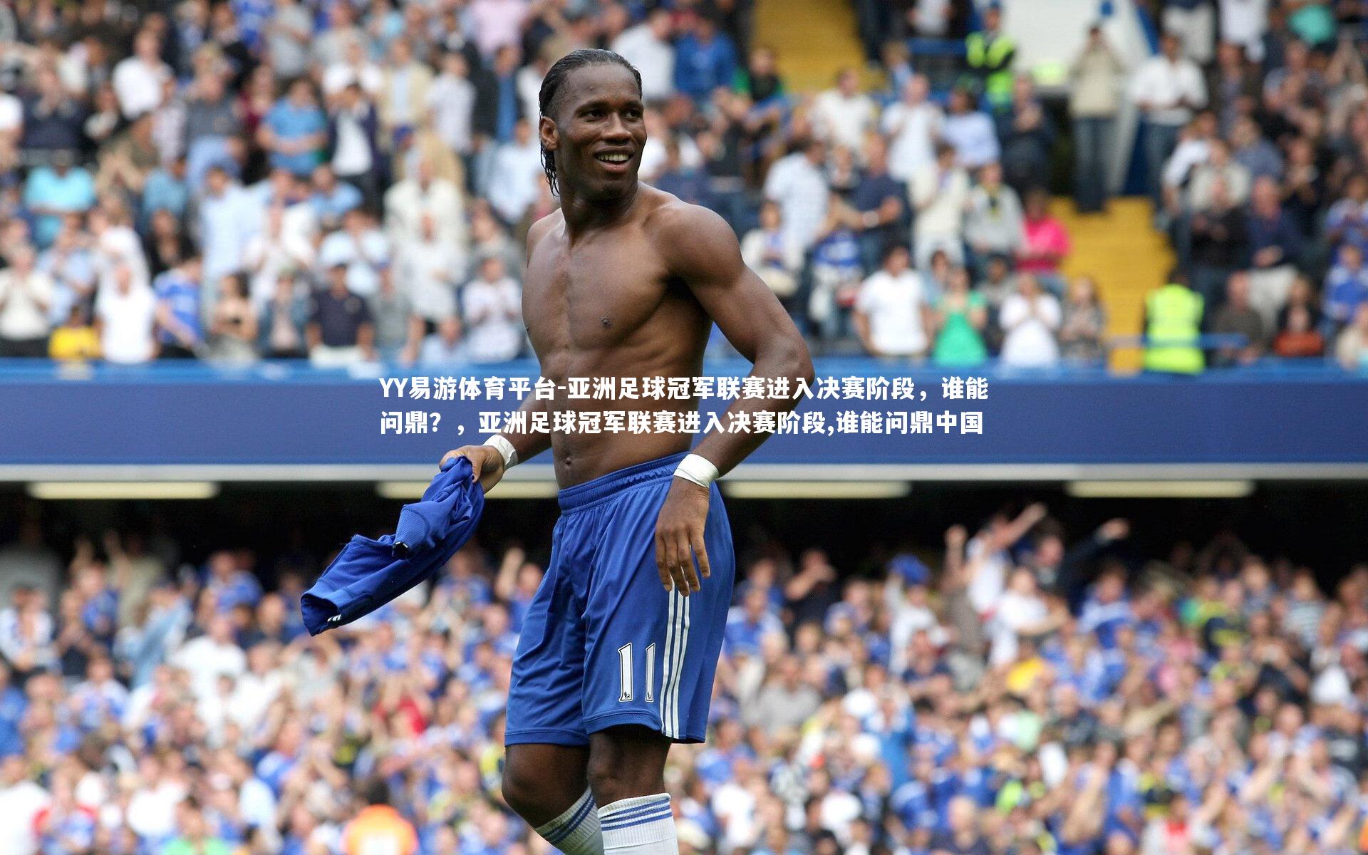 亚洲足球冠军联赛进入决赛阶段,谁能问鼎?,亚洲足球冠军联赛进入决赛阶段,谁能问鼎中国