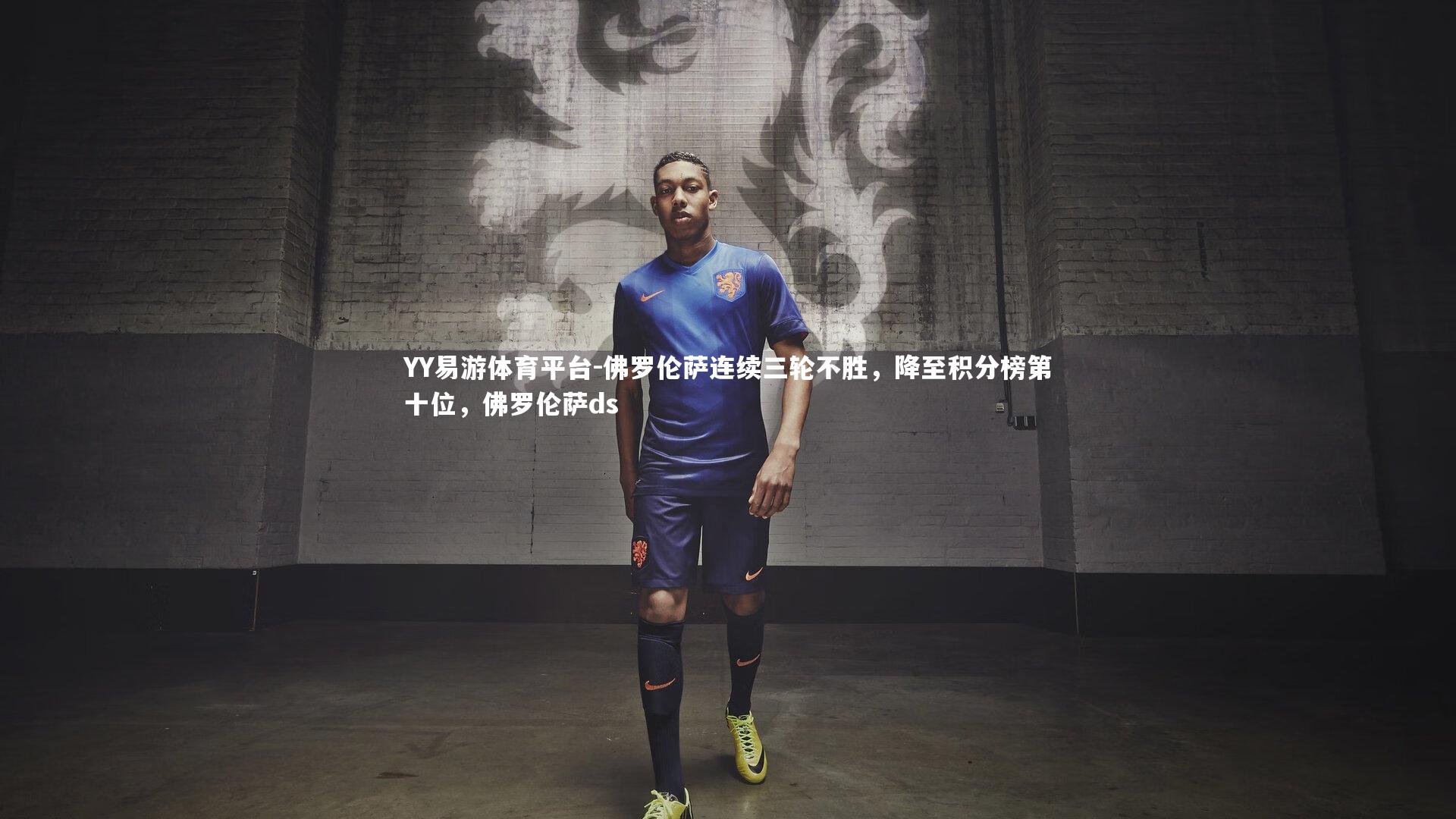 佛罗伦萨连续三轮不胜，降至积分榜第十位，佛罗伦萨ds