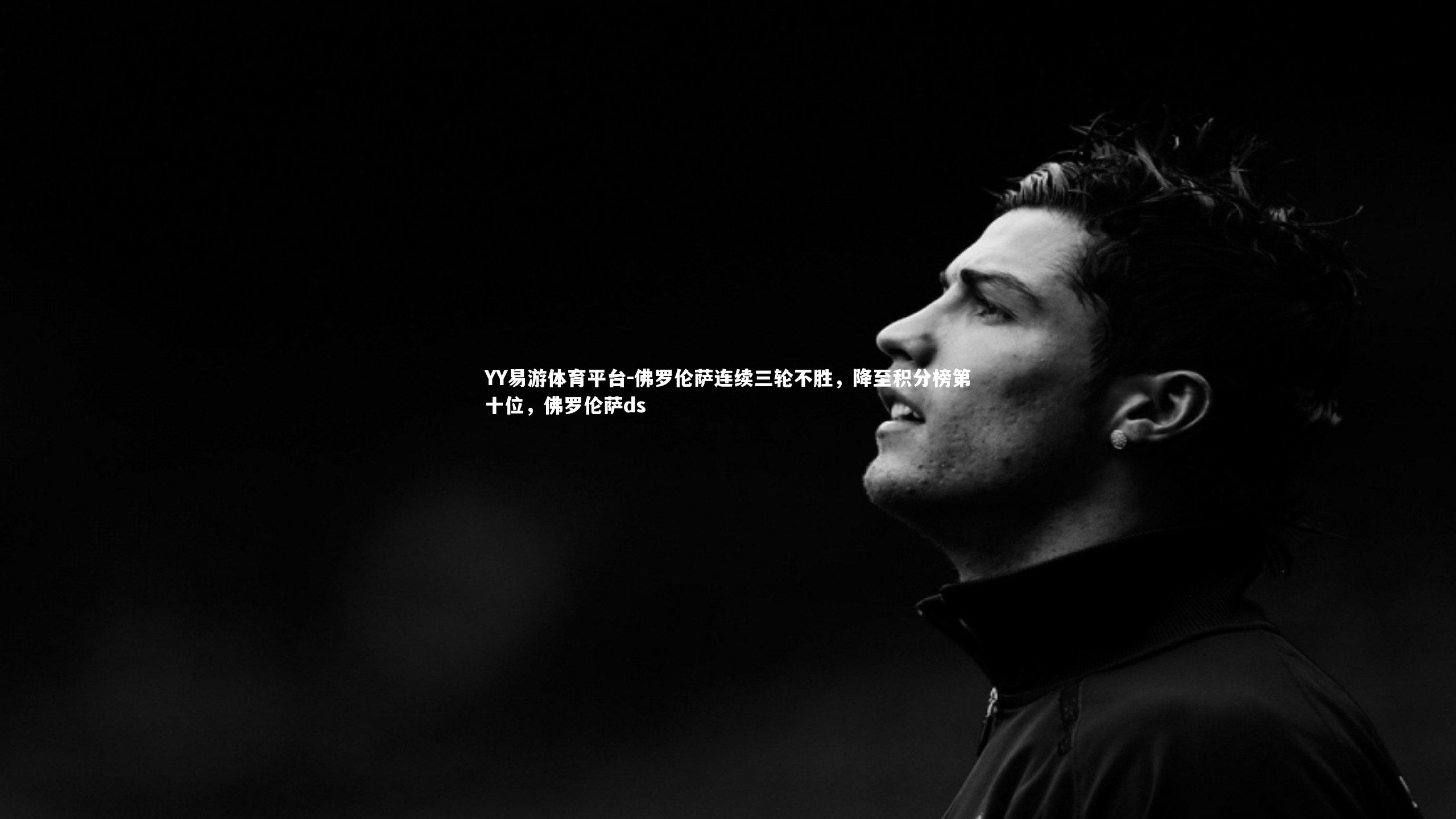 佛罗伦萨连续三轮不胜，降至积分榜第十位，佛罗伦萨ds