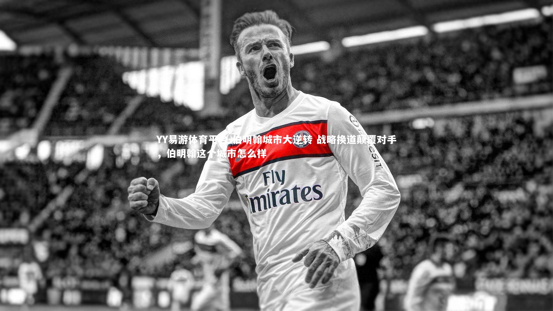 YY易游体育平台-伯明翰城市大逆转 战略换道颠覆对手，伯明翰这个城市怎么样