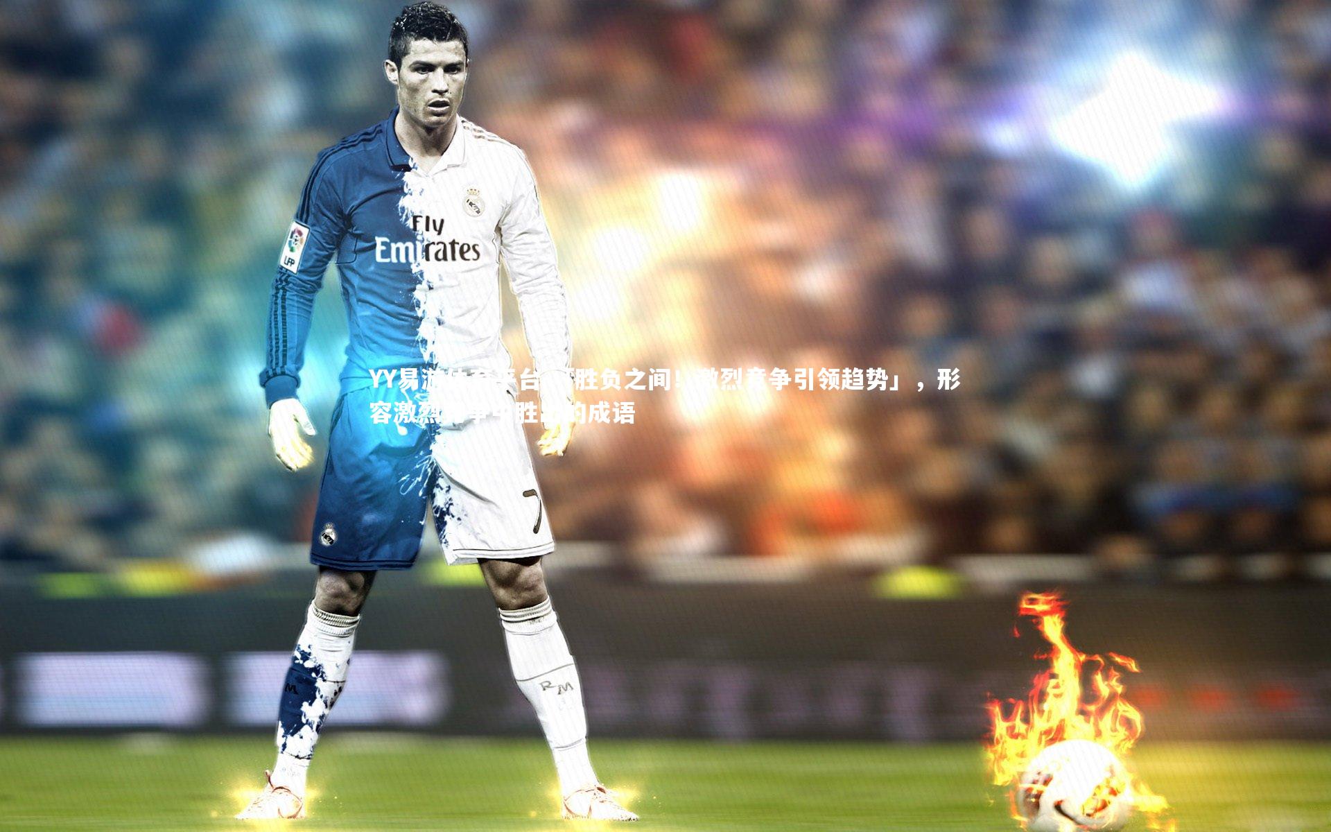 「胜负之间！激烈竞争引领趋势」，形容激烈竞争中胜出的成语