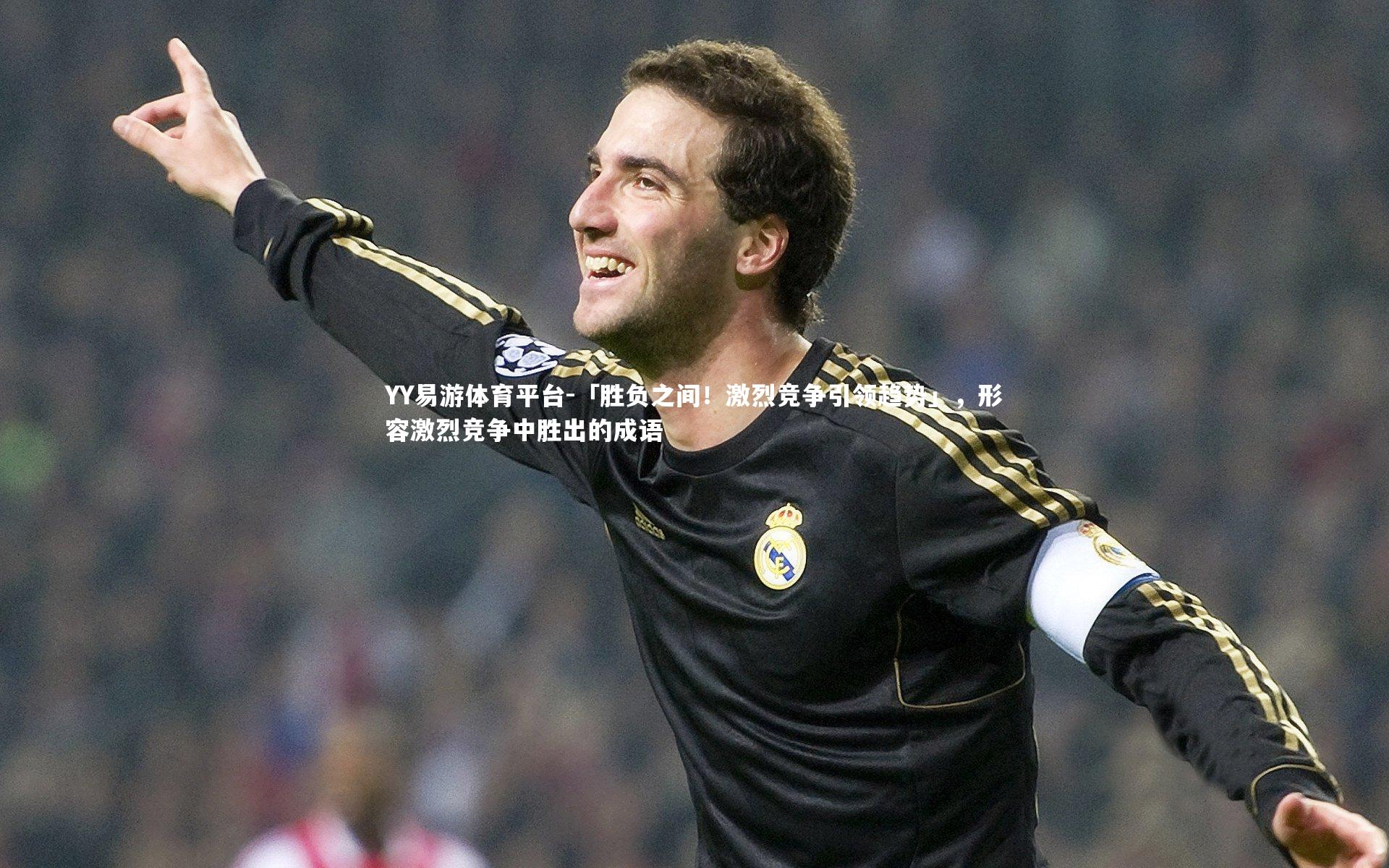 「胜负之间！激烈竞争引领趋势」，形容激烈竞争中胜出的成语
