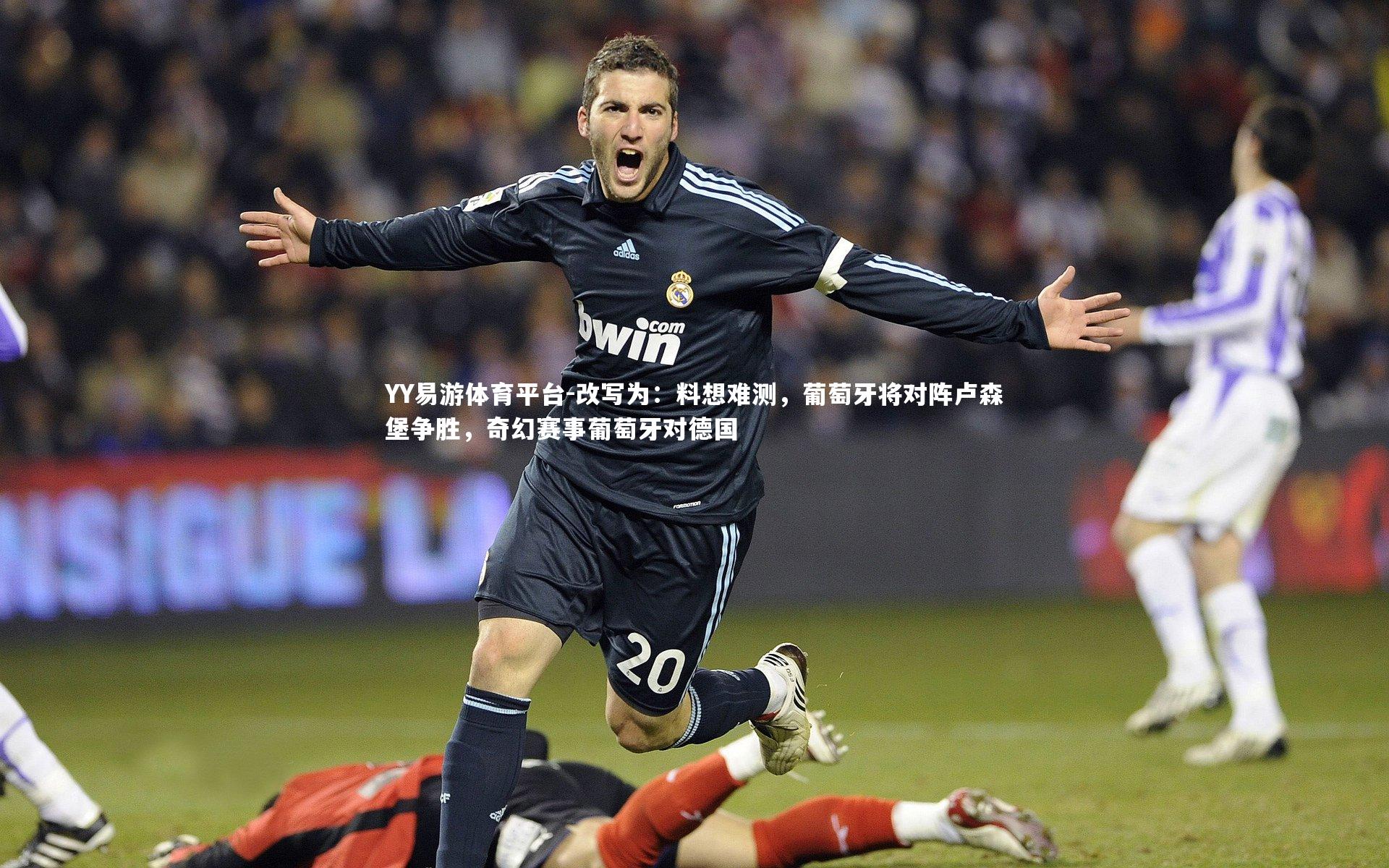改写为：料想难测，葡萄牙将对阵卢森堡争胜，奇幻赛事葡萄牙对德国