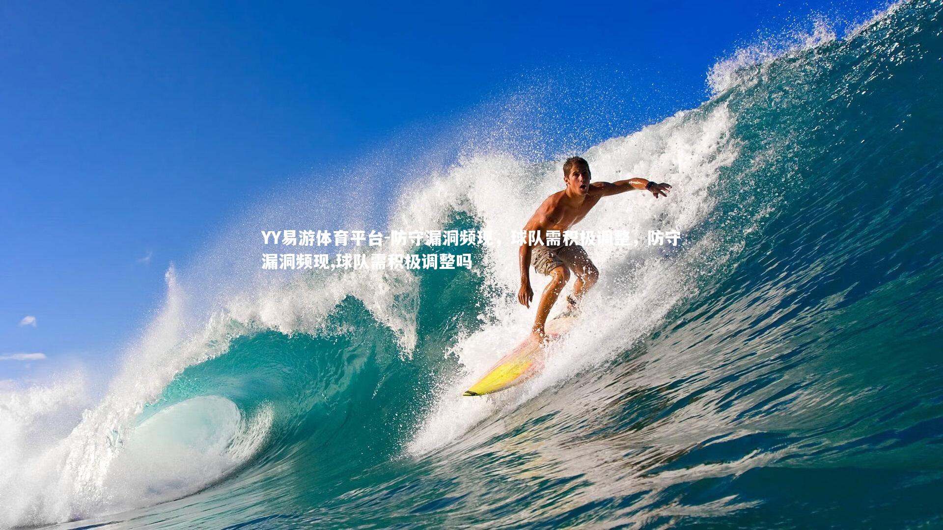 防守漏洞频现，球队需积极调整，防守漏洞频现,球队需积极调整吗