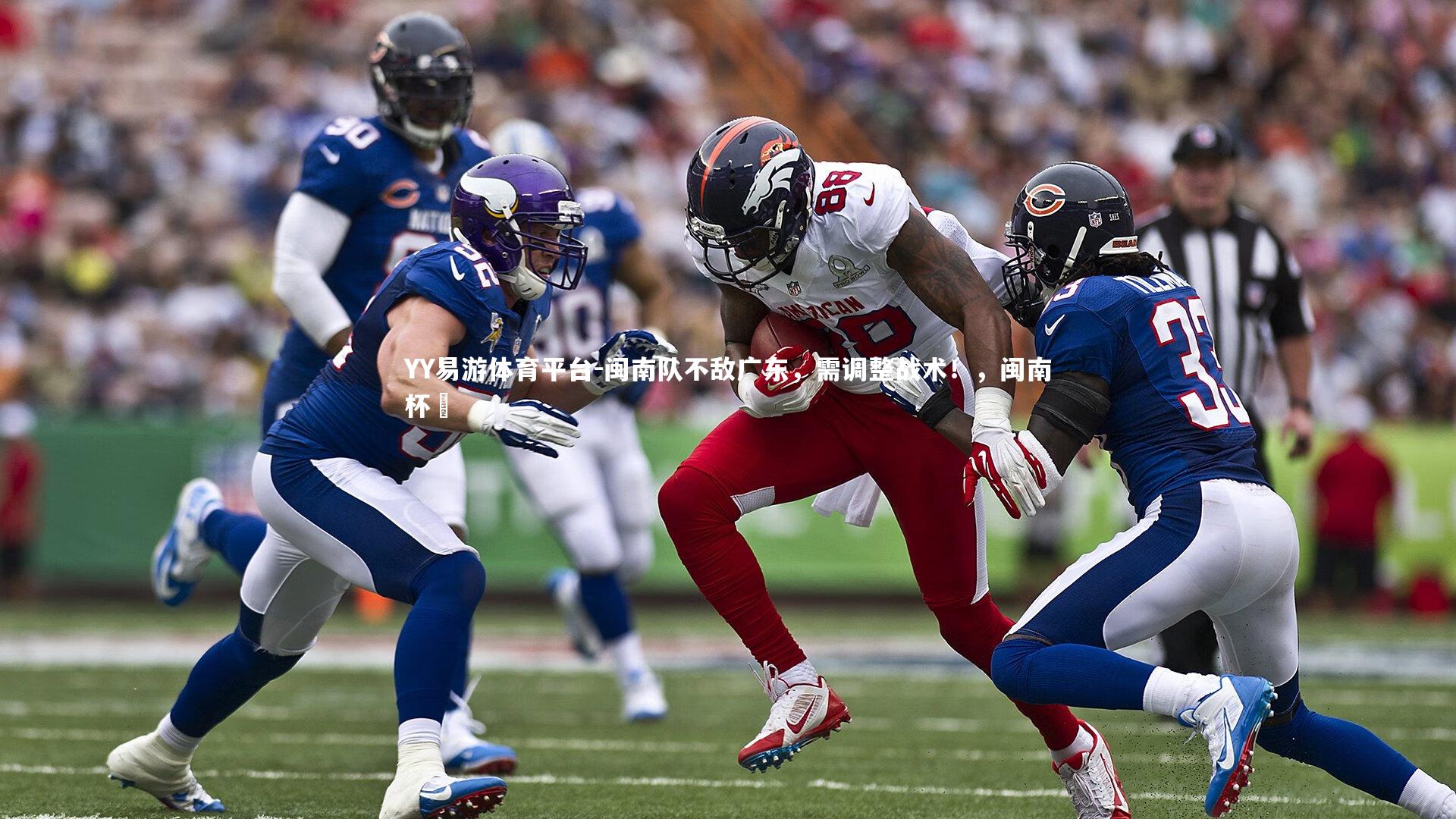 闽南队不敌广东,需调整战术!,闽南杯筊