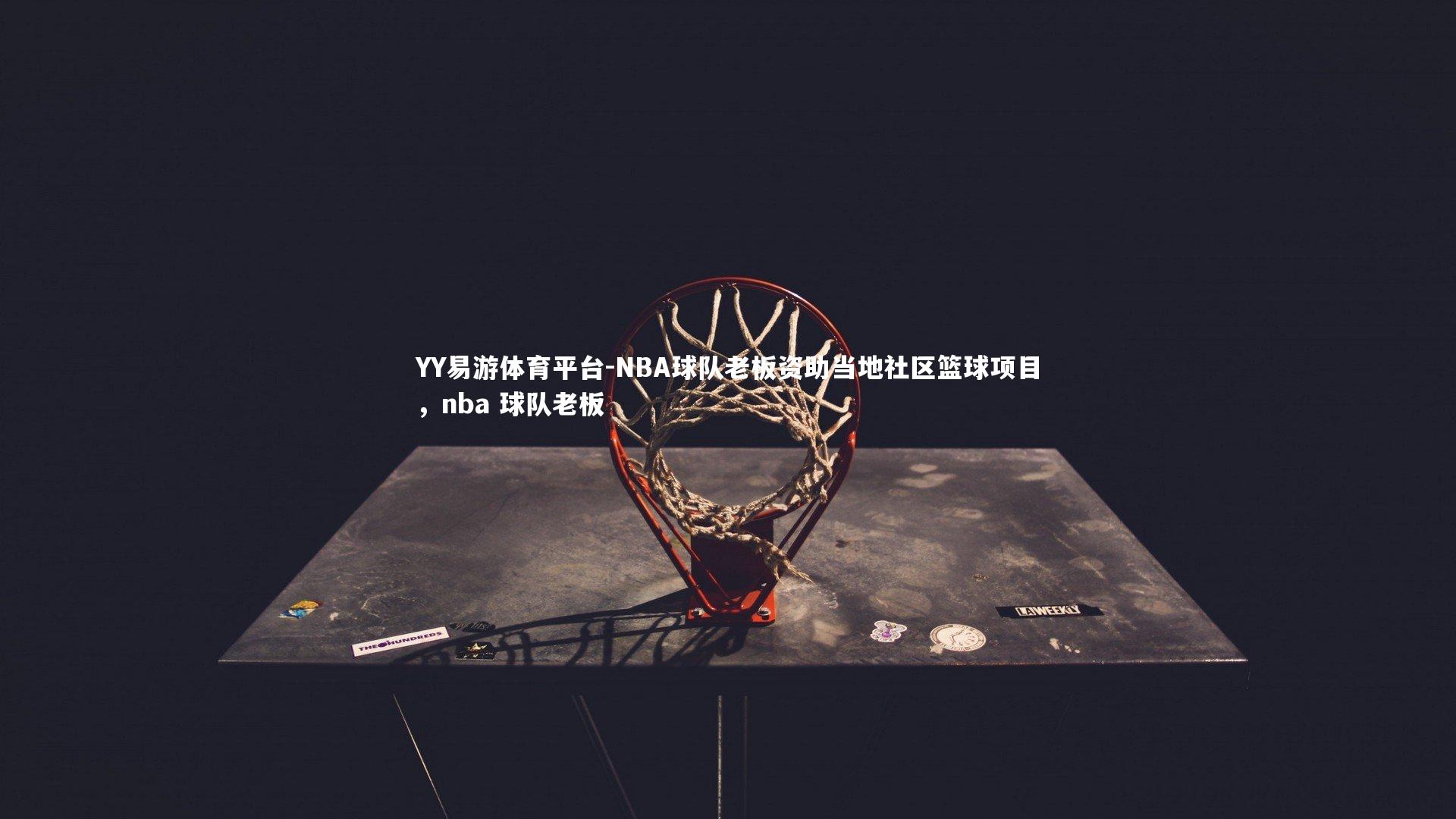 NBA球队老板资助当地社区篮球项目，nba 球队老板