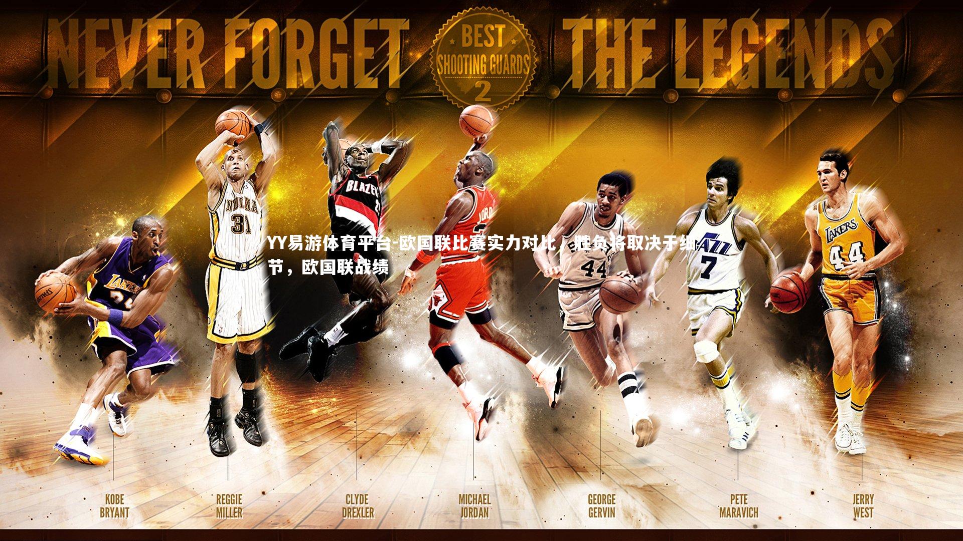 欧国联比赛实力对比，胜负将取决于细节，欧国联战绩