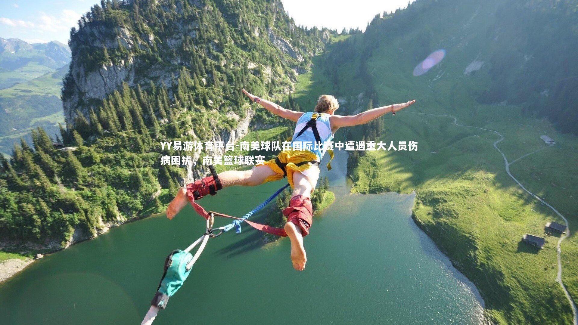 YY易游体育平台-南美球队在国际比赛中遭遇重大人员伤病困扰，南美篮球联赛