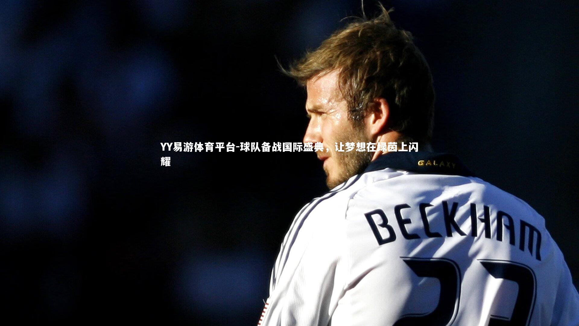 球队备战国际盛典,让梦想在绿茵上闪耀