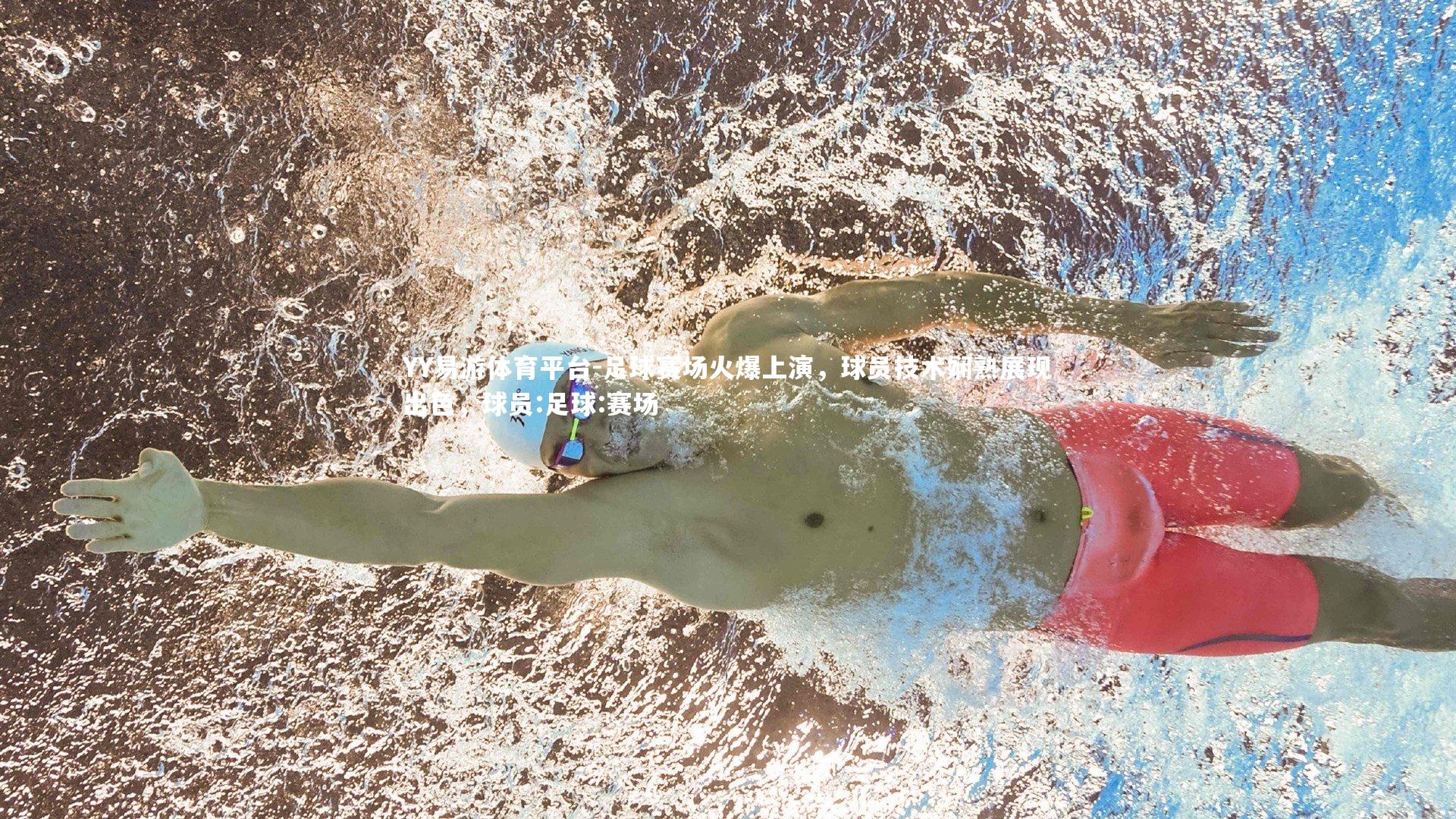 足球赛场火爆上演，球员技术娴熟展现出色，球员:足球:赛场