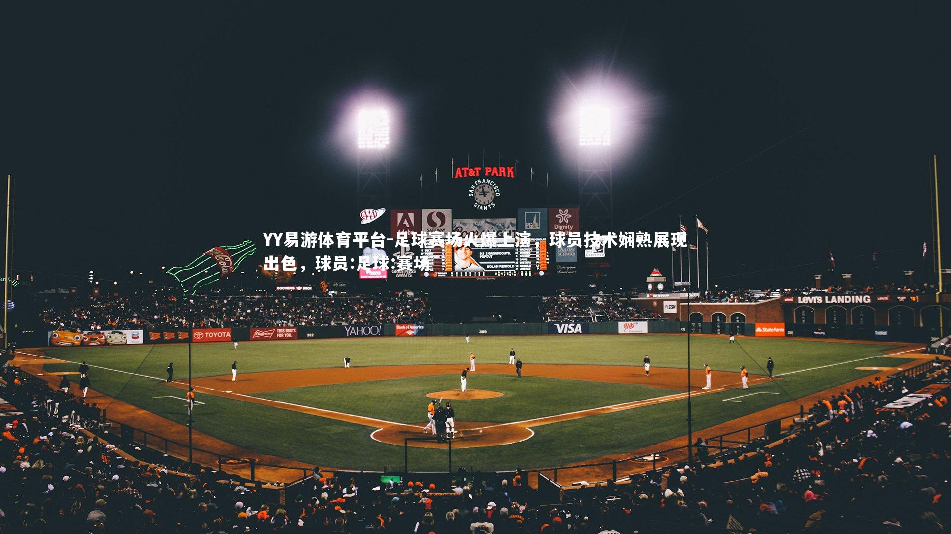 足球赛场火爆上演，球员技术娴熟展现出色，球员:足球:赛场