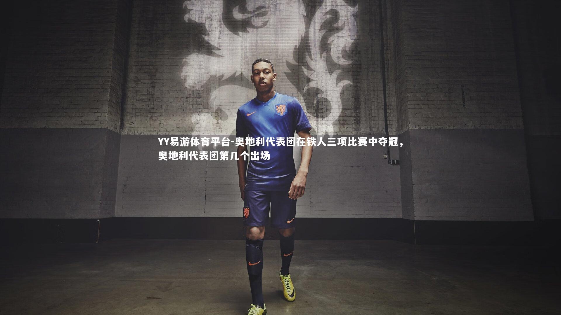 奥地利代表团在铁人三项比赛中夺冠，奥地利代表团第几个出场