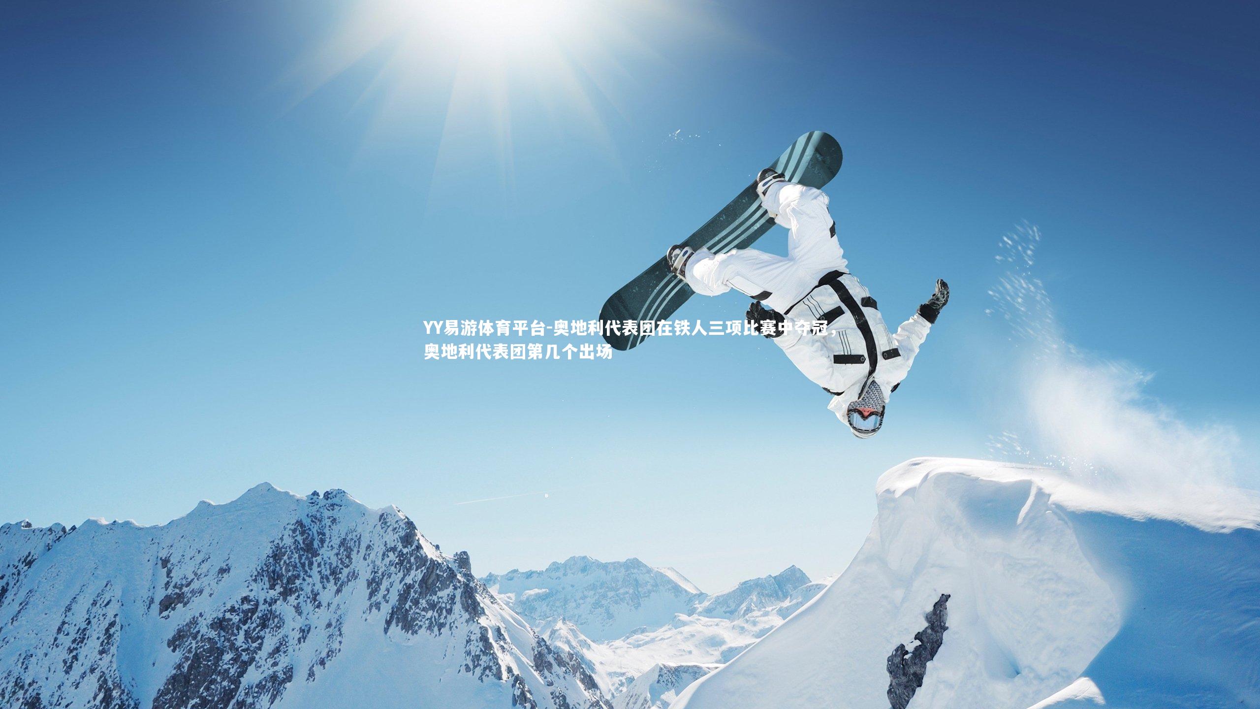 奥地利代表团在铁人三项比赛中夺冠，奥地利代表团第几个出场