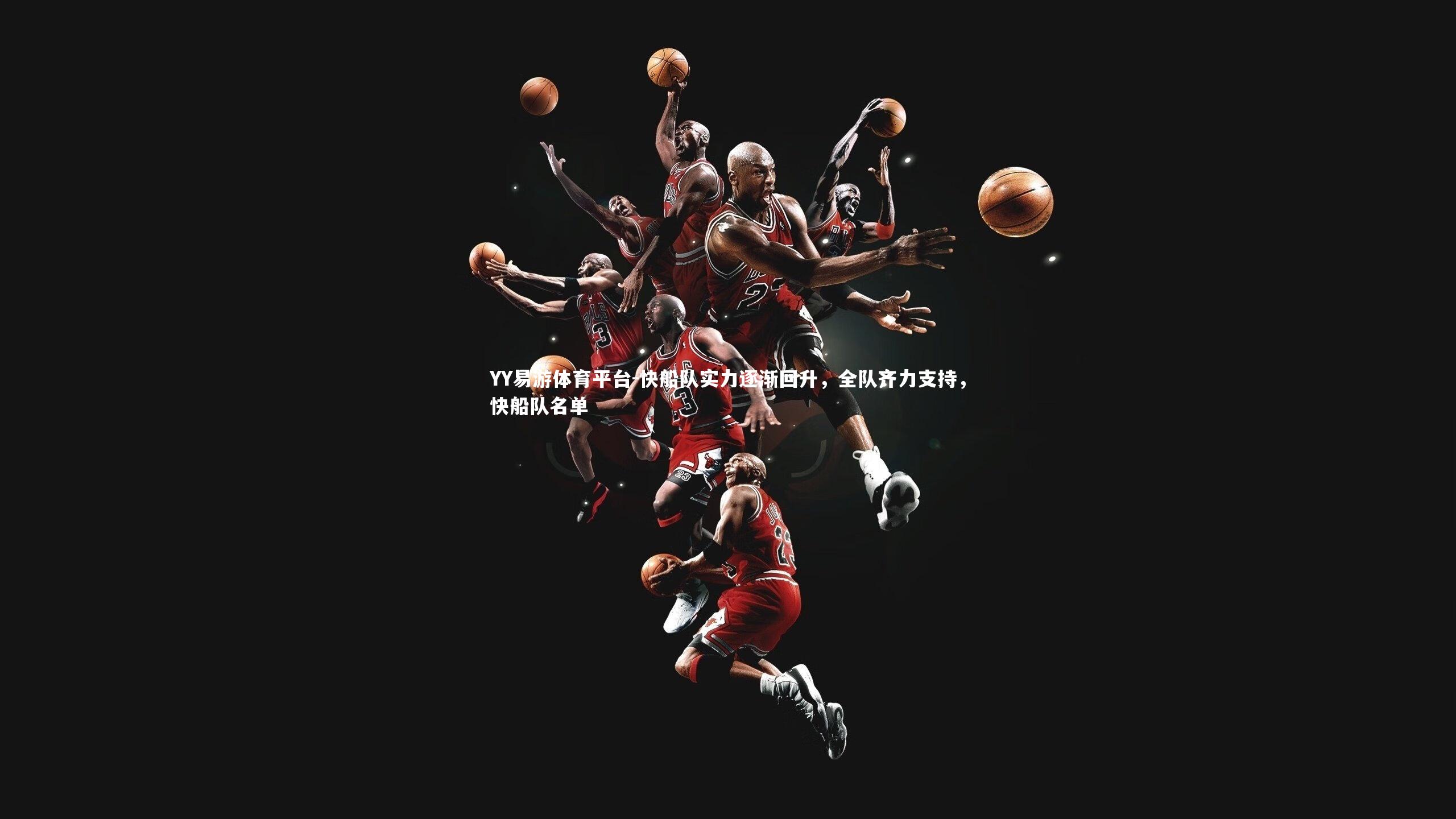 快船队实力逐渐回升，全队齐力支持，快船队名单