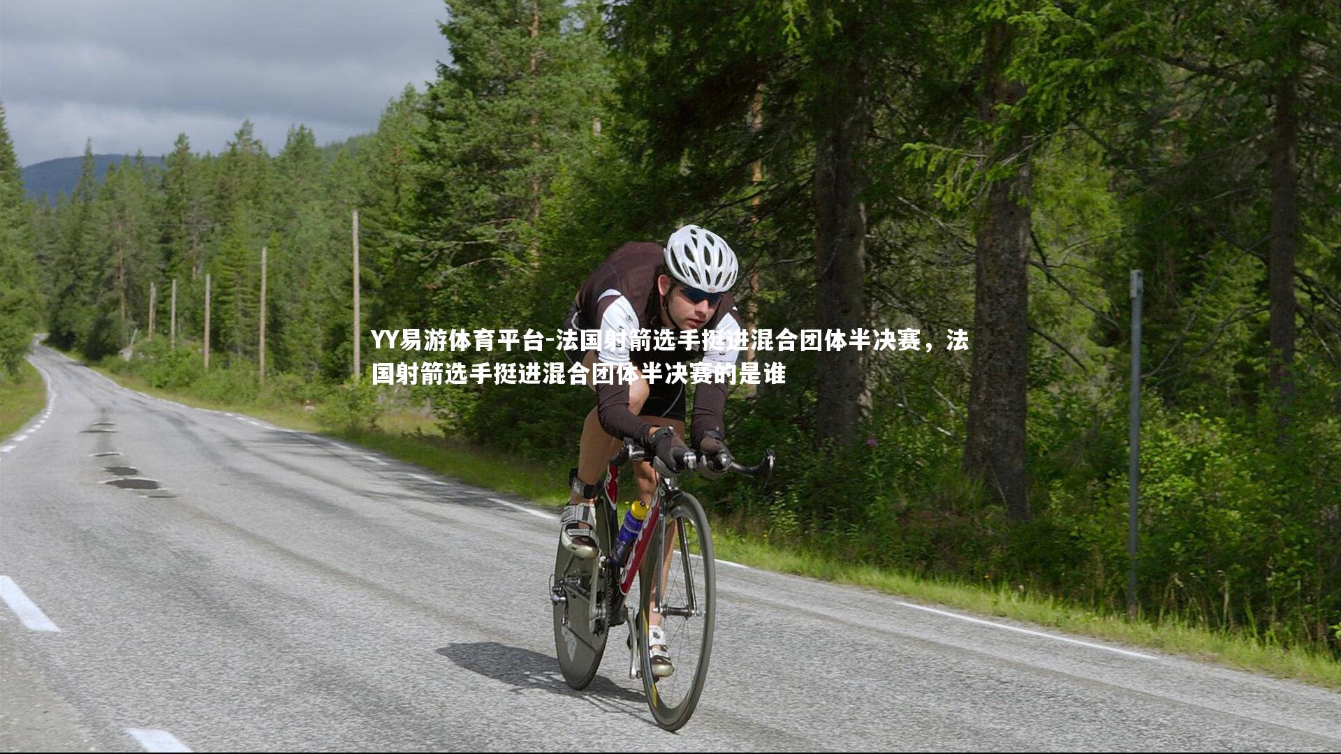 法国射箭选手挺进混合团体半决赛，法国射箭选手挺进混合团体半决赛的是谁