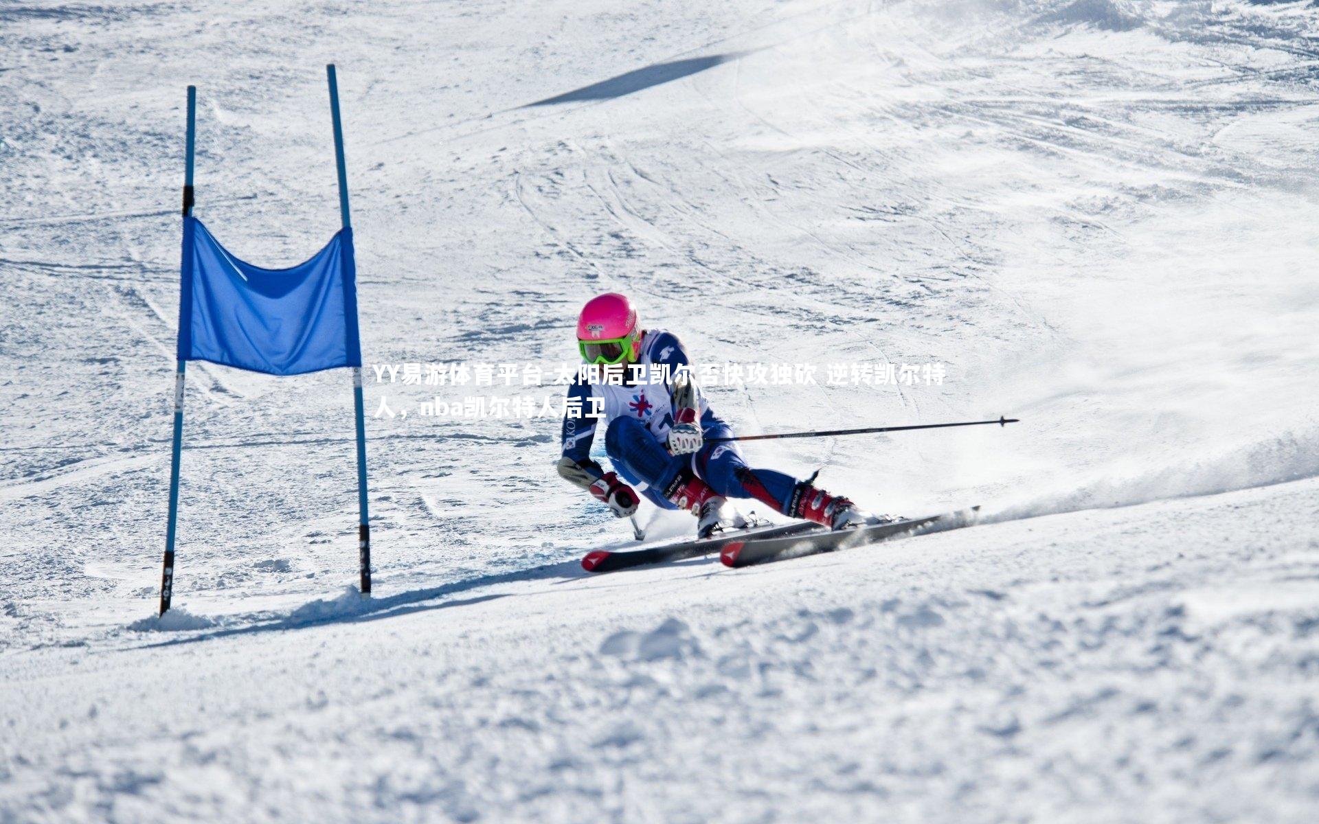 YY易游体育平台-太阳后卫凯尔否快攻独砍 逆转凯尔特人，nba凯尔特人后卫