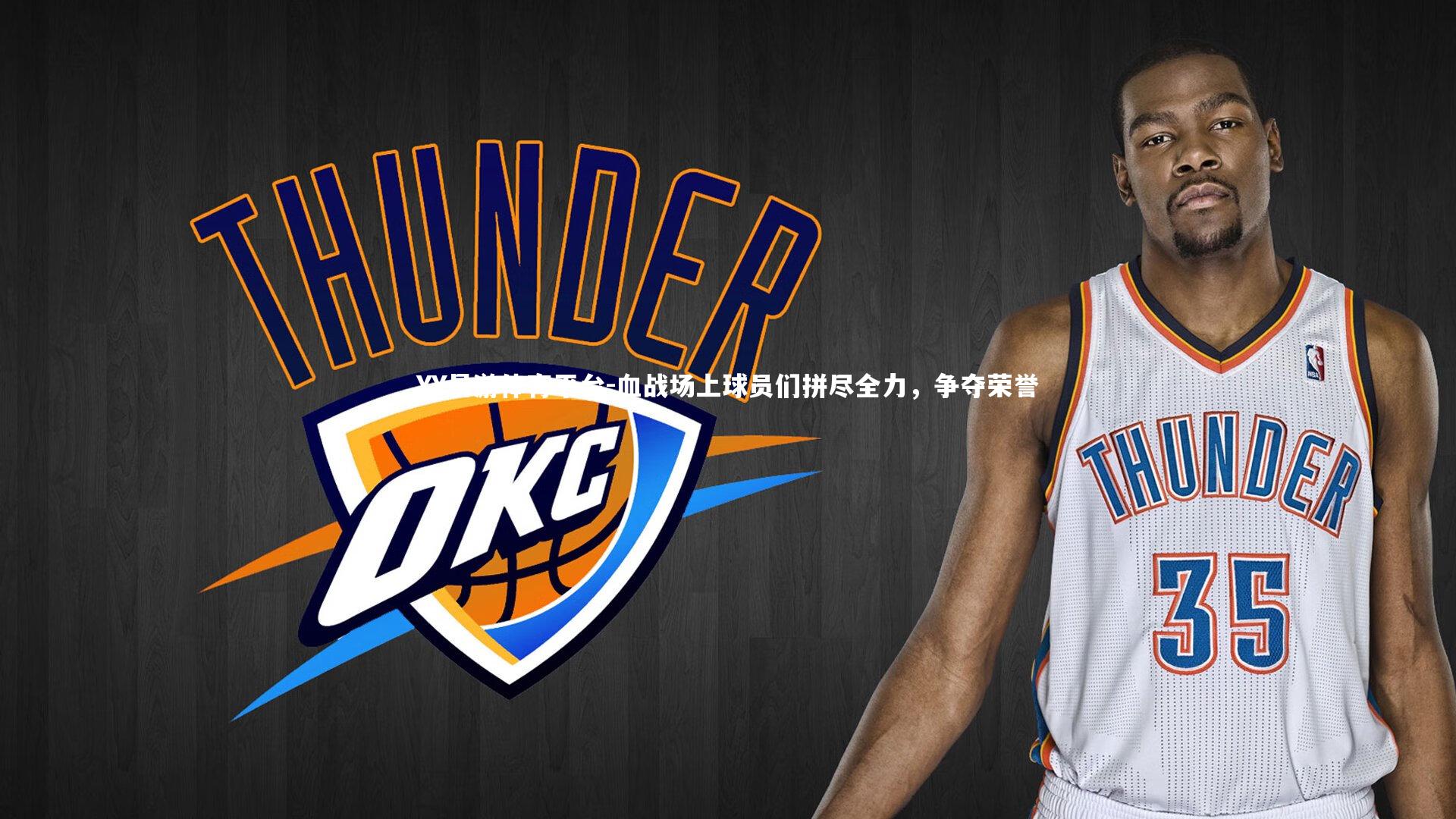 血战场上球员们拼尽全力，争夺荣誉