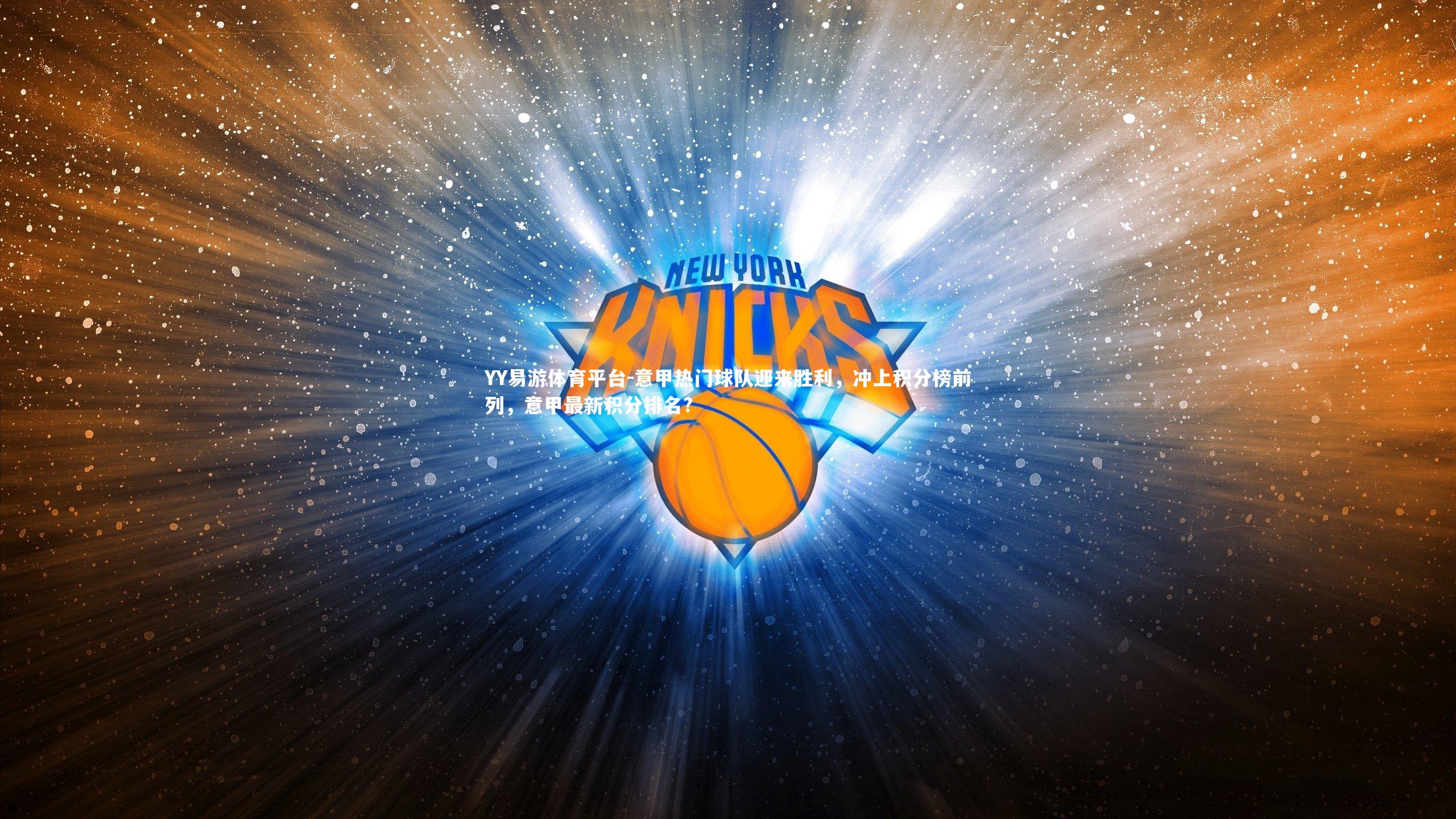 意甲热门球队迎来胜利，冲上积分榜前列，意甲最新积分排名?