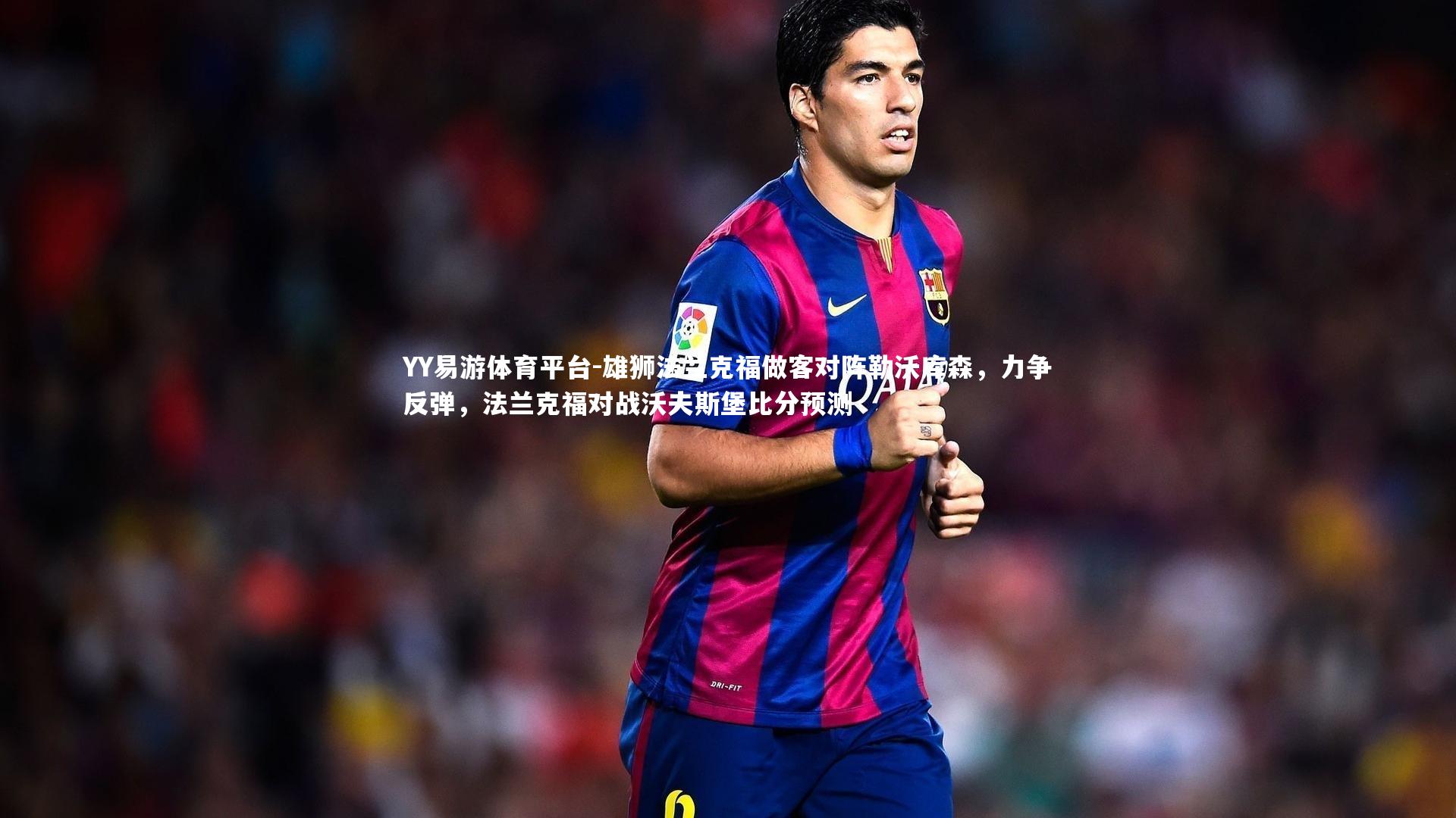 雄狮法兰克福做客对阵勒沃库森，力争反弹，法兰克福对战沃夫斯堡比分预测