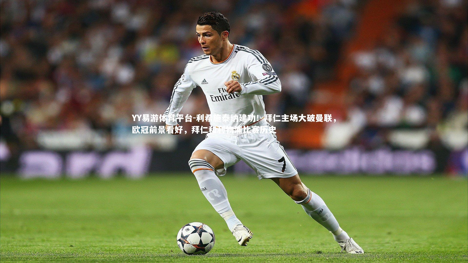 利希施泰纳建功！拜仁主场大破曼联，欧冠前景看好，拜仁和利物浦比赛历史