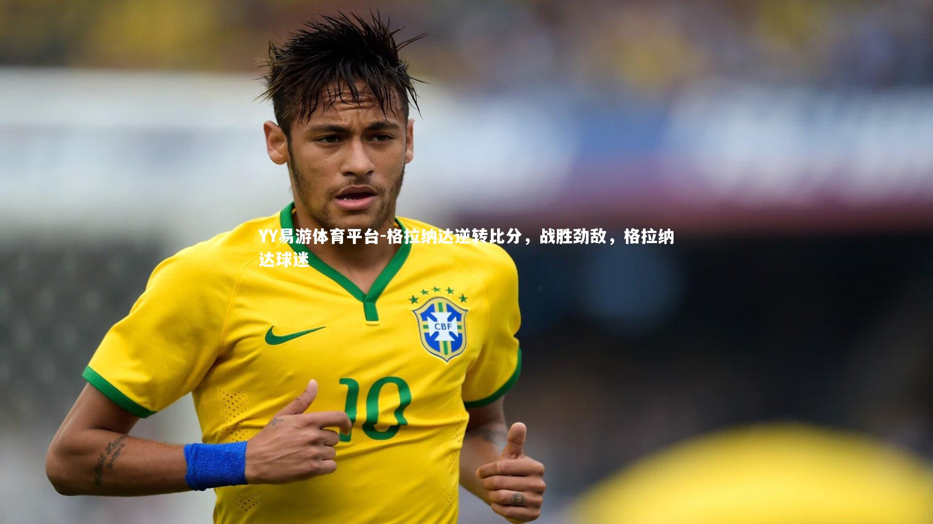 格拉纳达逆转比分，战胜劲敌，格拉纳达球迷