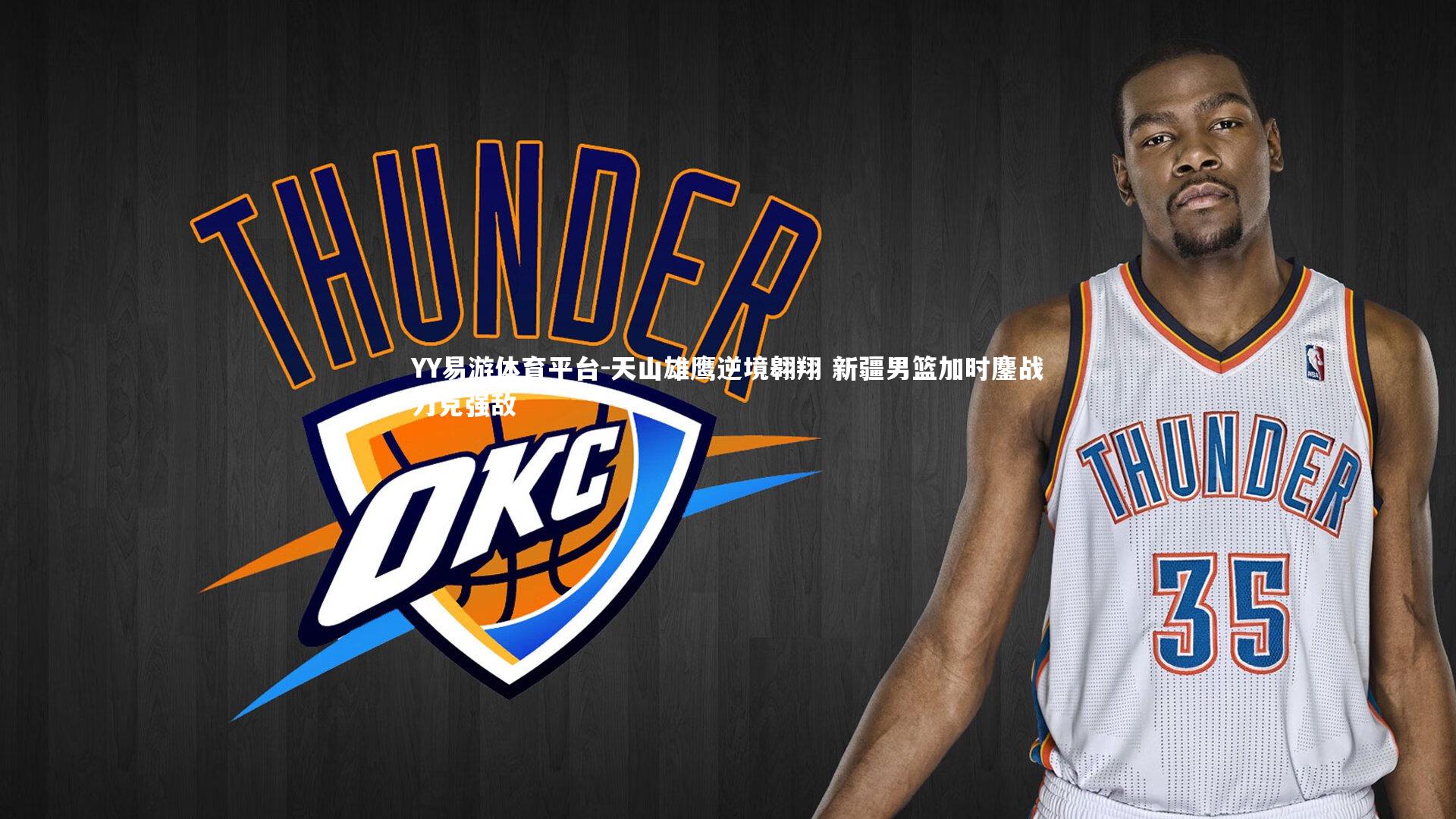 天山雄鹰逆境翱翔 新疆男篮加时鏖战力克强敌