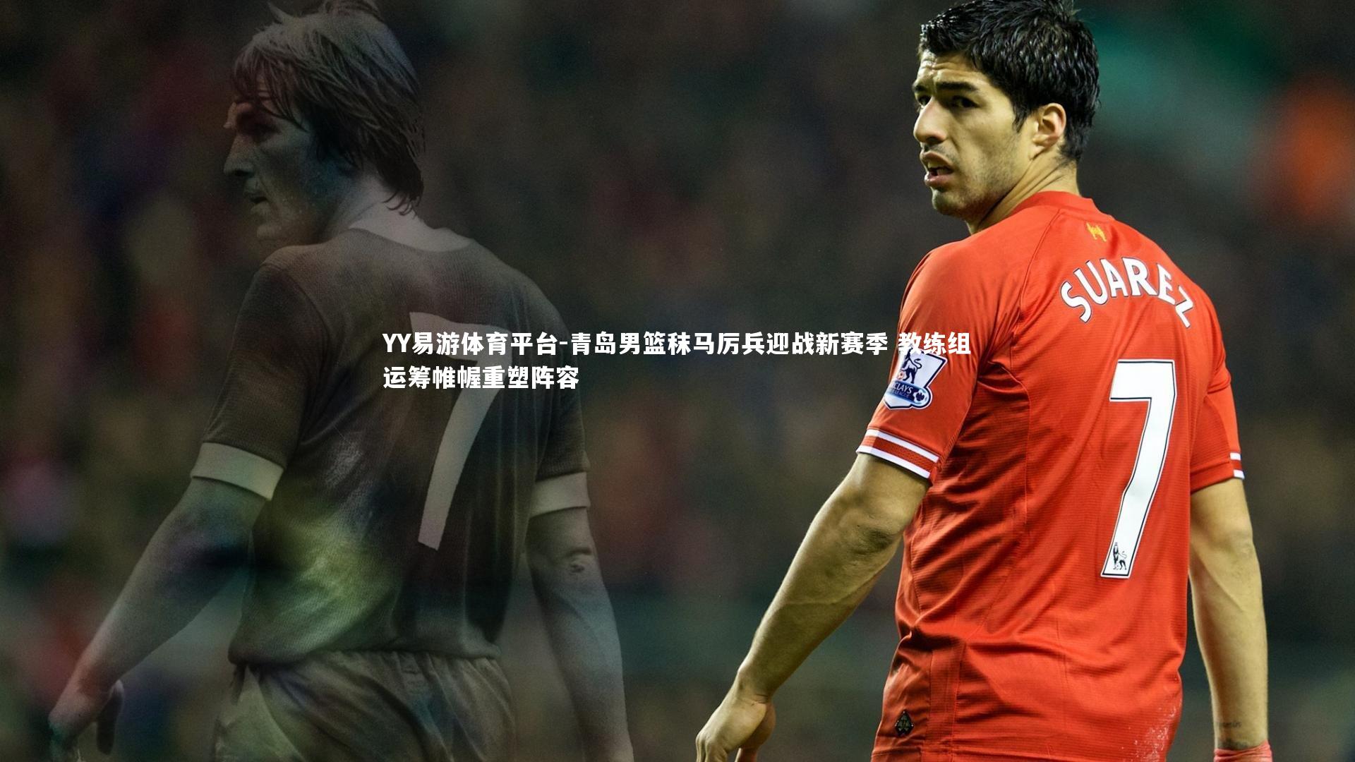 青岛男篮秣马厉兵迎战新赛季 教练组运筹帷幄重塑阵容